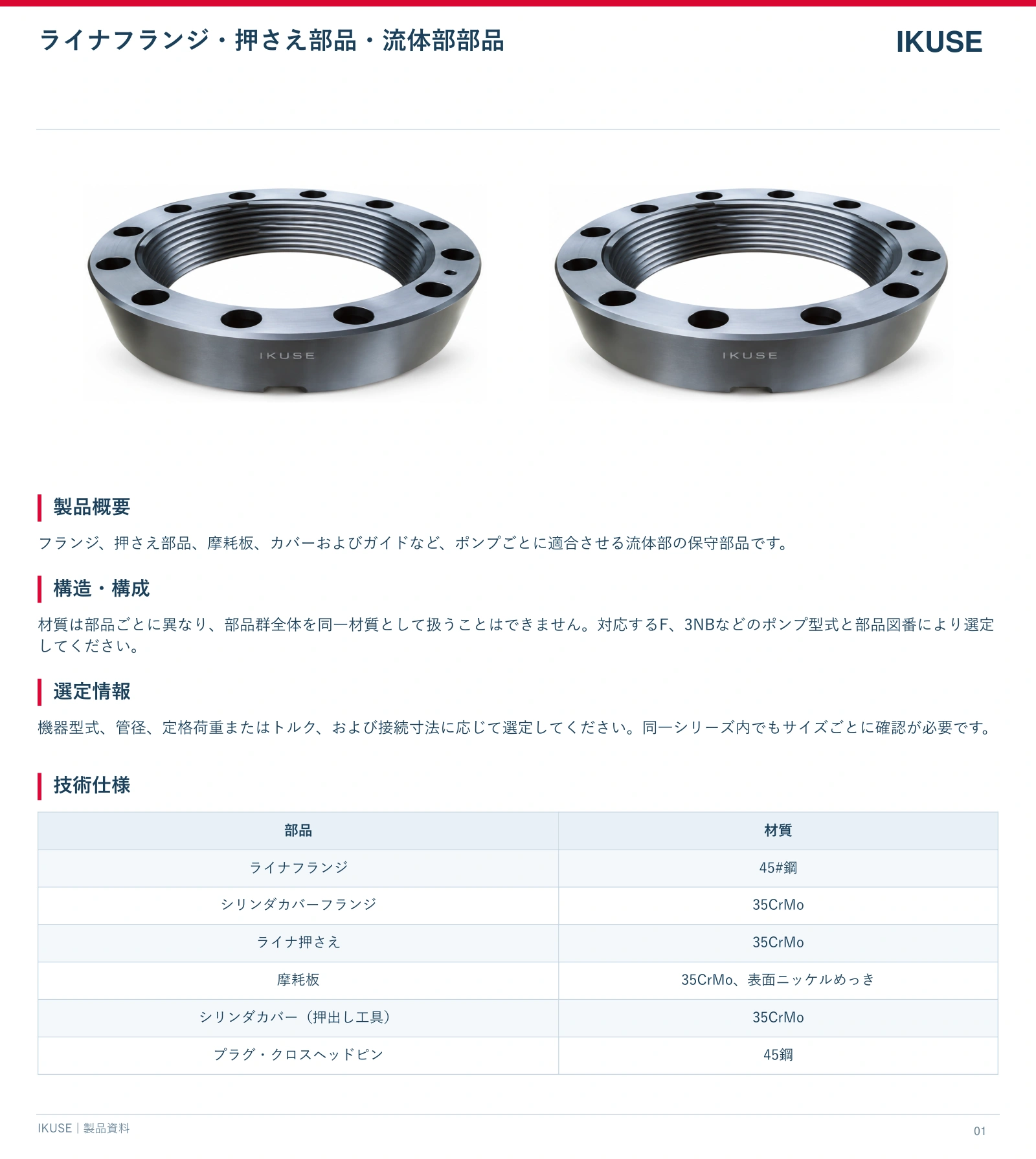 IKUSE ライナフランジ・押さえ部品・流体部部品画像3