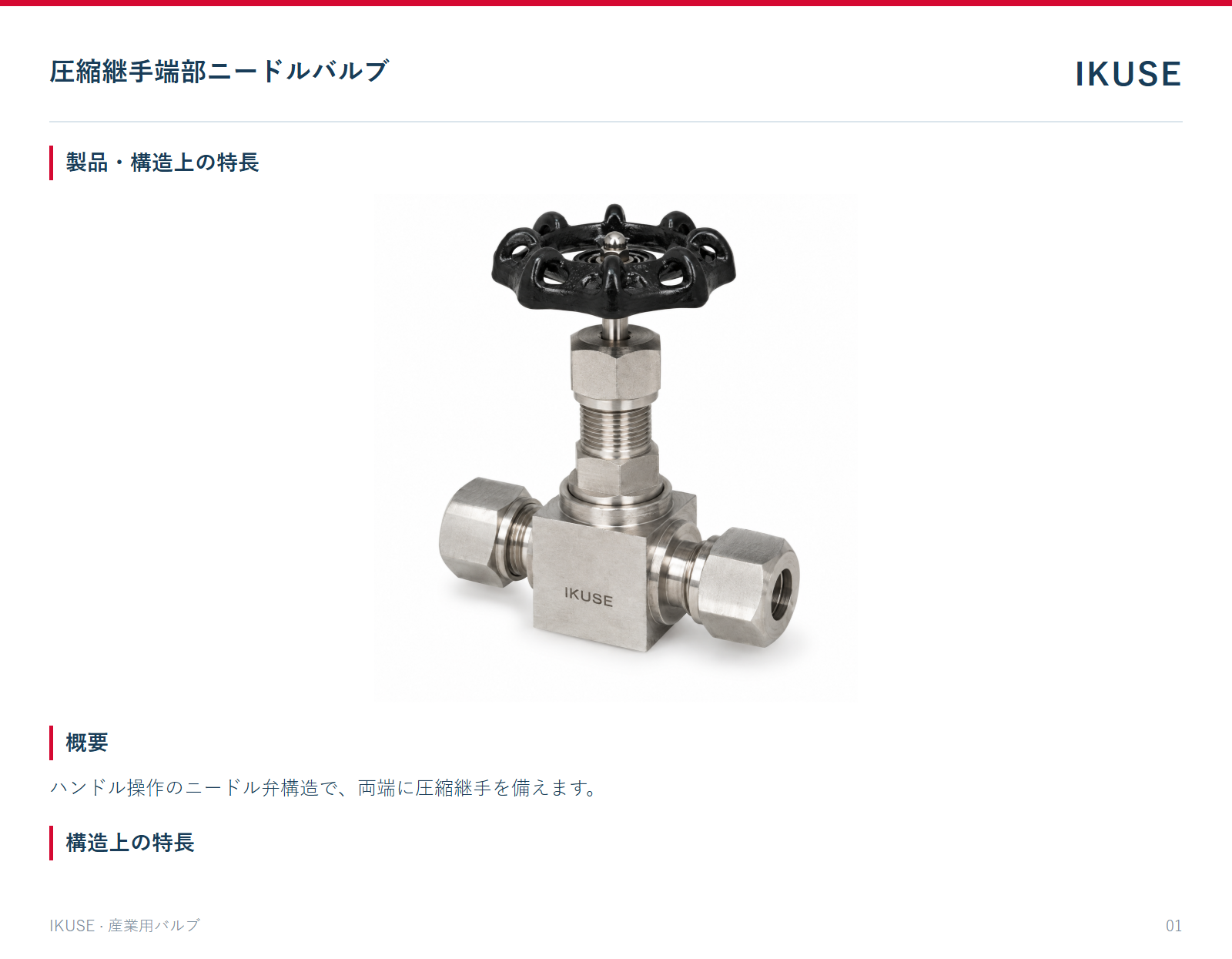 製品・構造上の特長