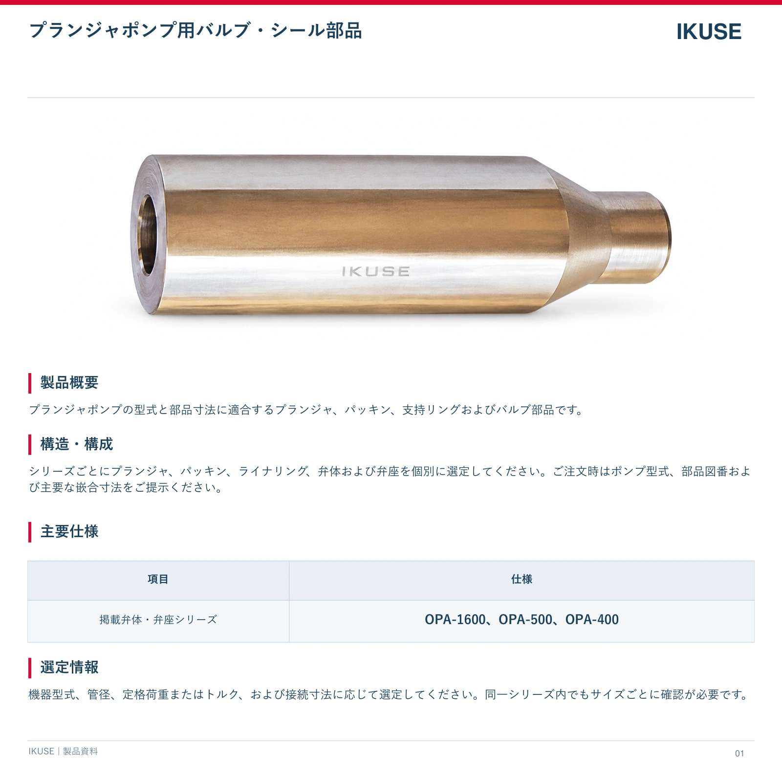 IKUSE プランジャポンプ用バルブ・シール部品画像2