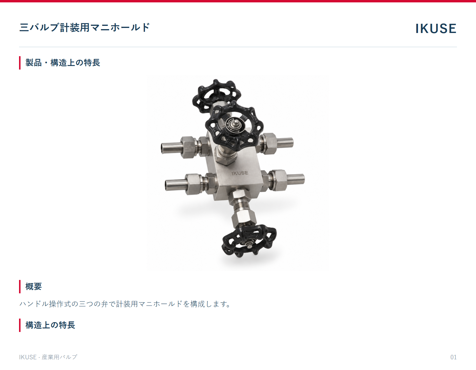 製品・構造上の特長