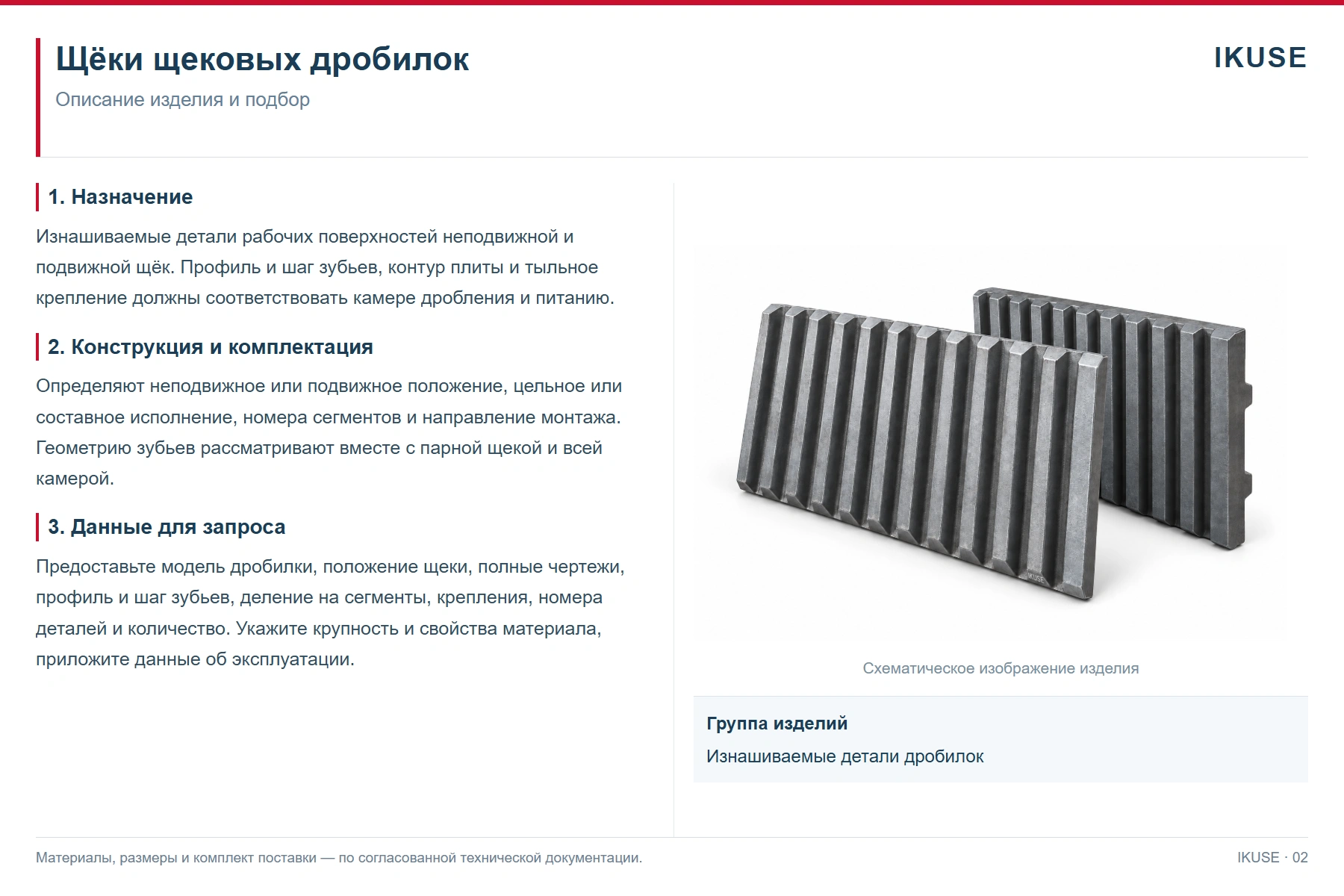 IKUSE Щёки щековых дробилок, фото 2