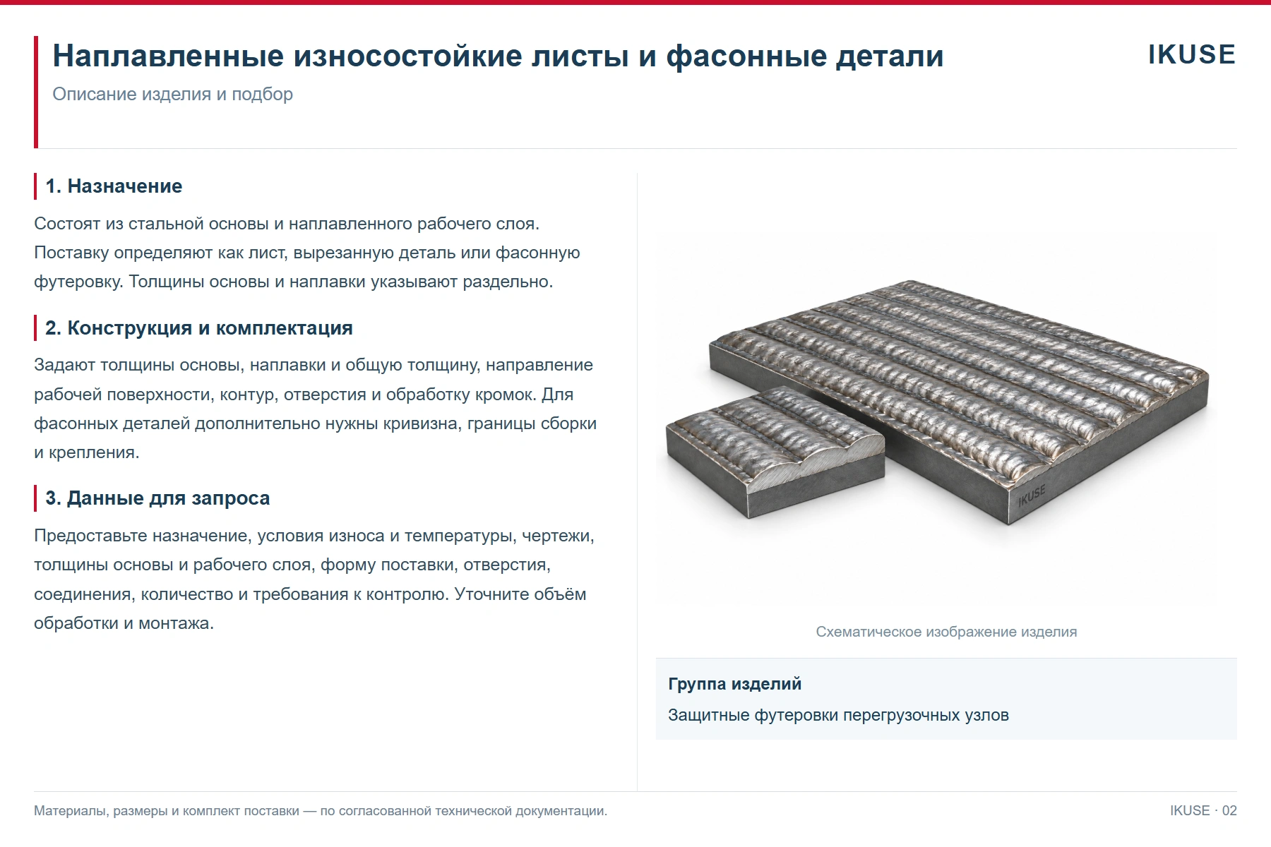 IKUSE Наплавленные износостойкие листы и фасонные детали, фото 2