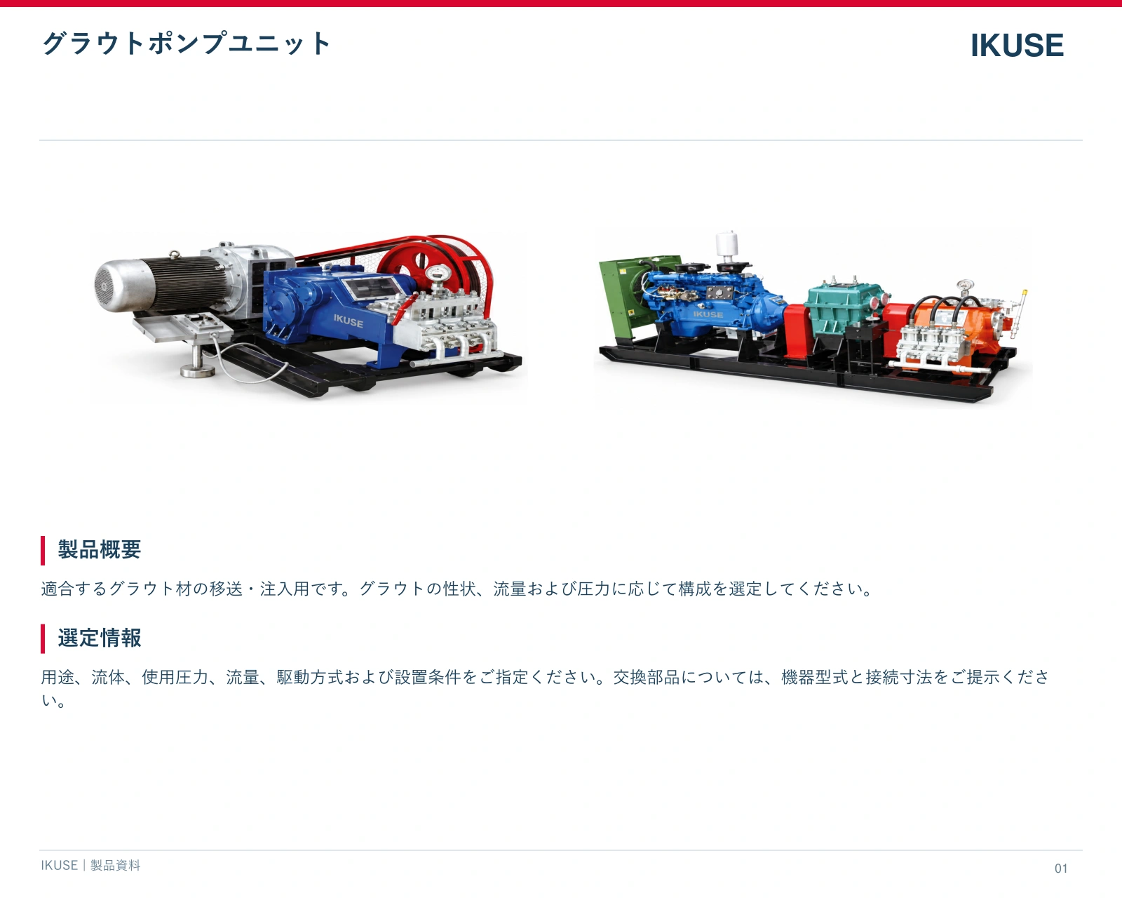 IKUSE グラウトポンプユニット画像3