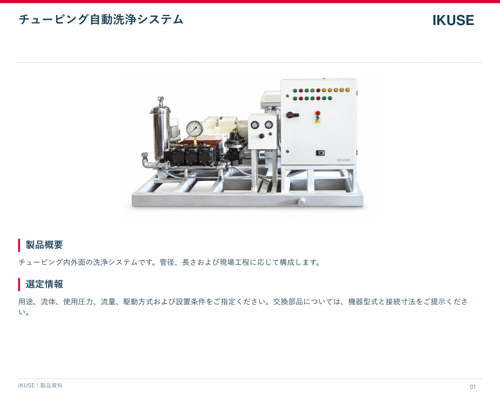 IKUSE チュービング自動洗浄システム画像2