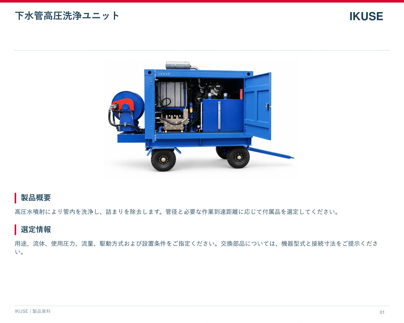 IKUSE 下水管高圧洗浄ユニット画像2
