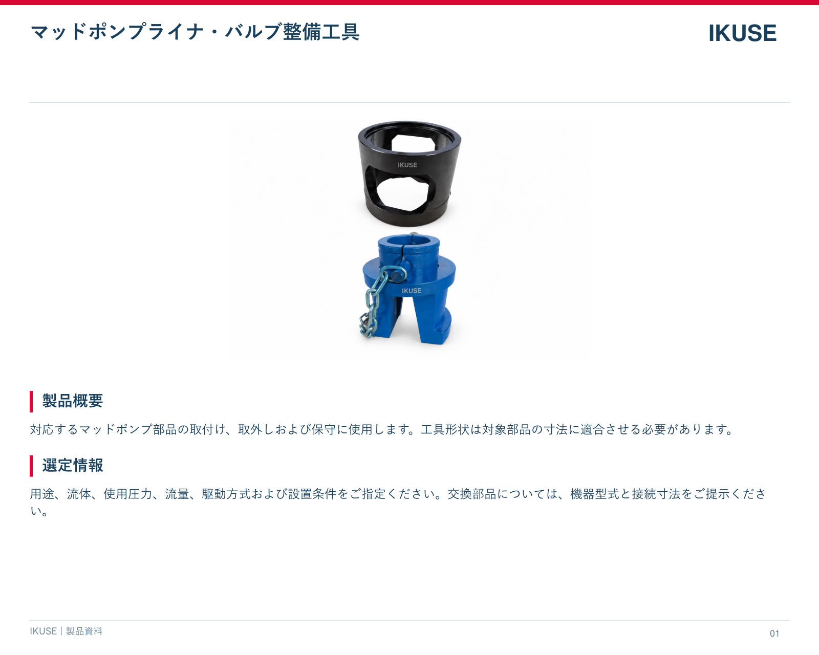 IKUSE マッドポンプライナ・バルブ整備工具画像2