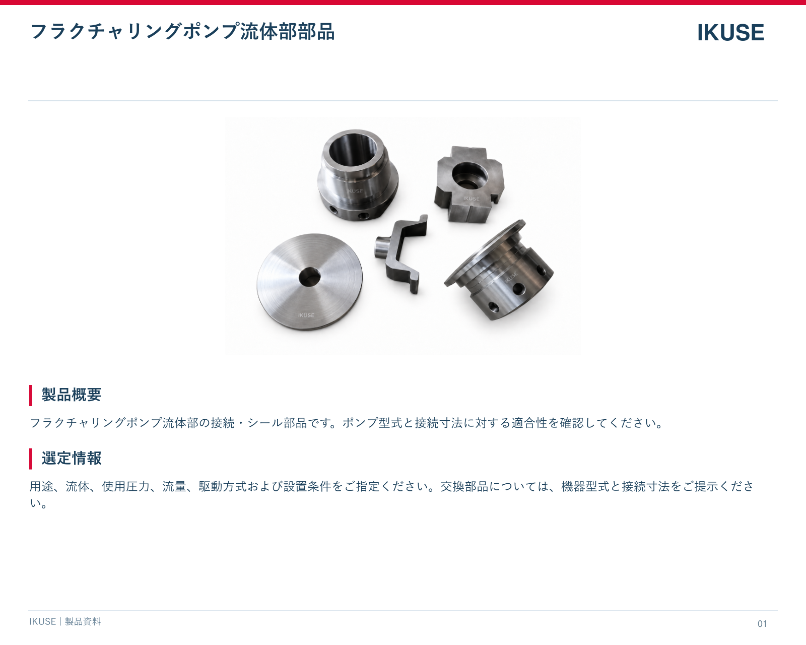 IKUSE フラクチャリングポンプ流体部部品画像2