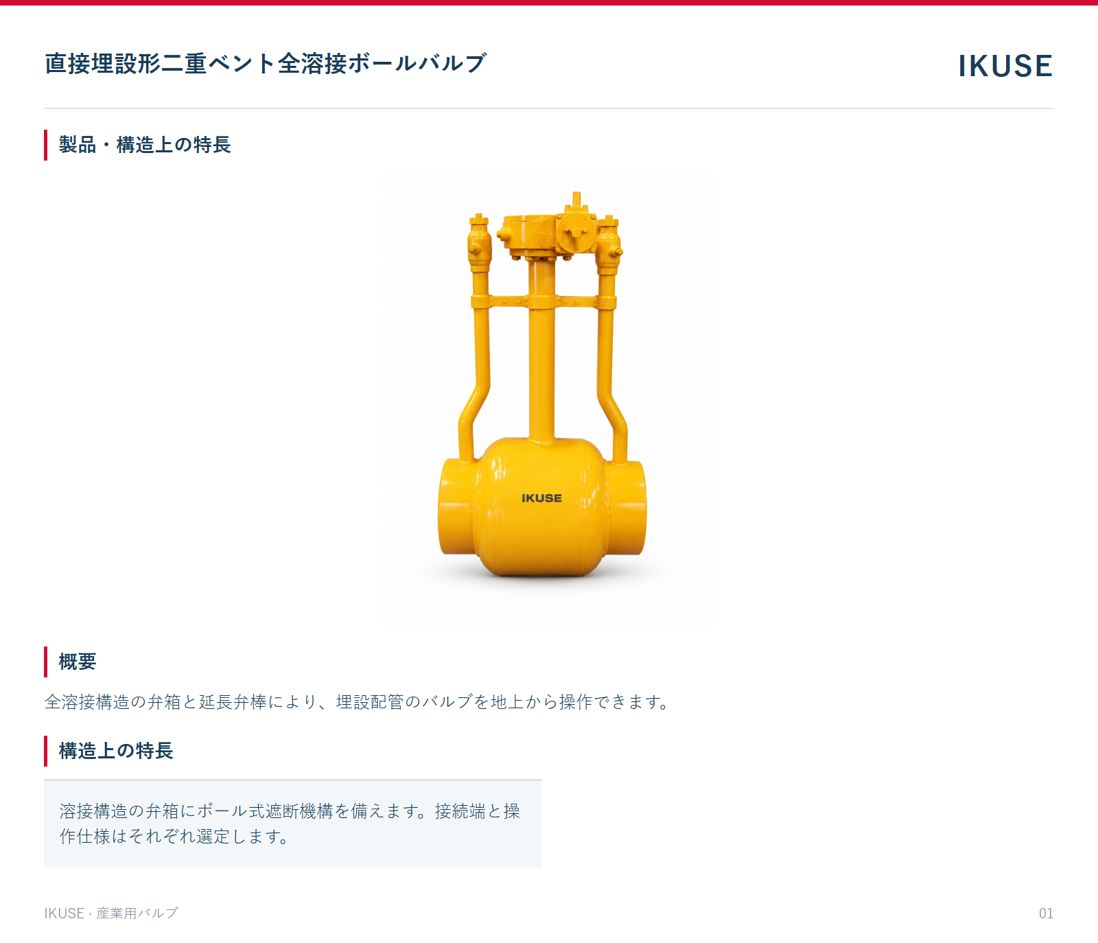 製品・構造上の特長