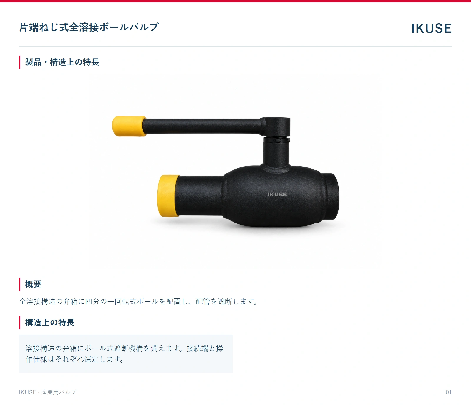 製品・構造上の特長