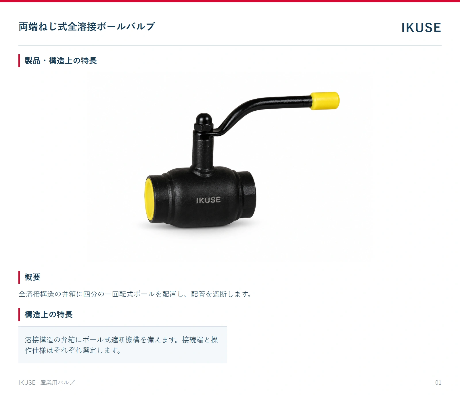 製品・構造上の特長