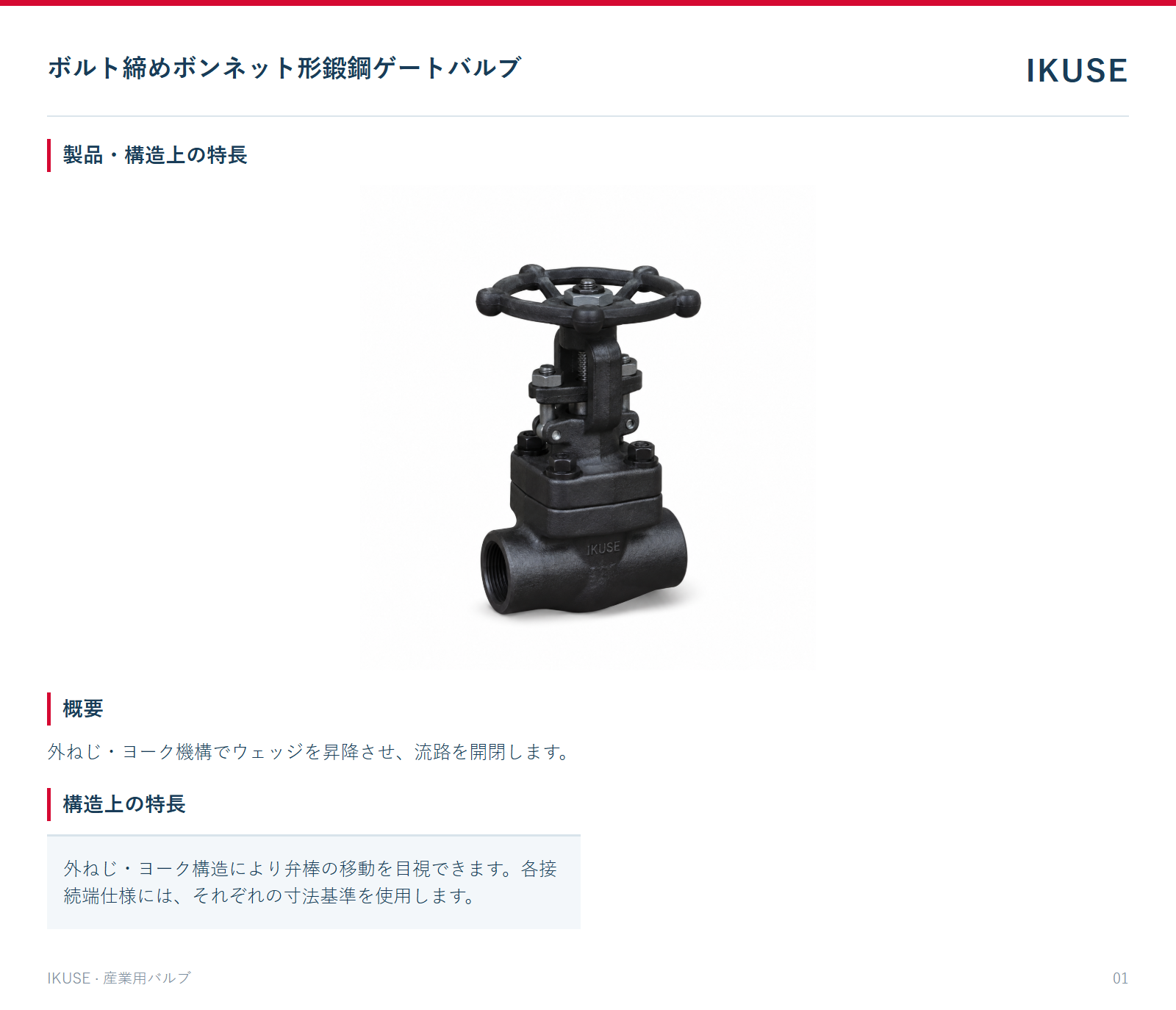 製品・構造上の特長