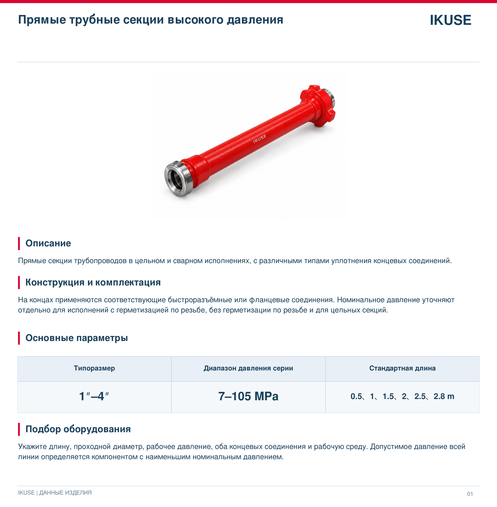 IKUSE Прямые трубные секции высокого давления, фото 2