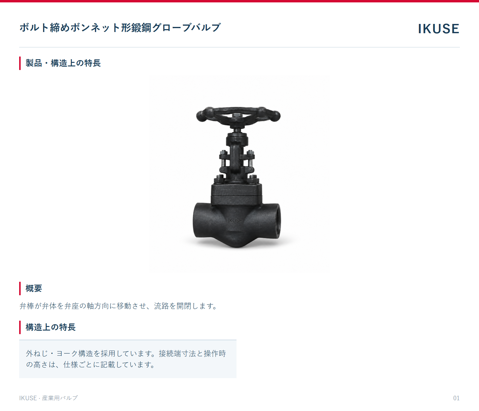 製品・構造上の特長