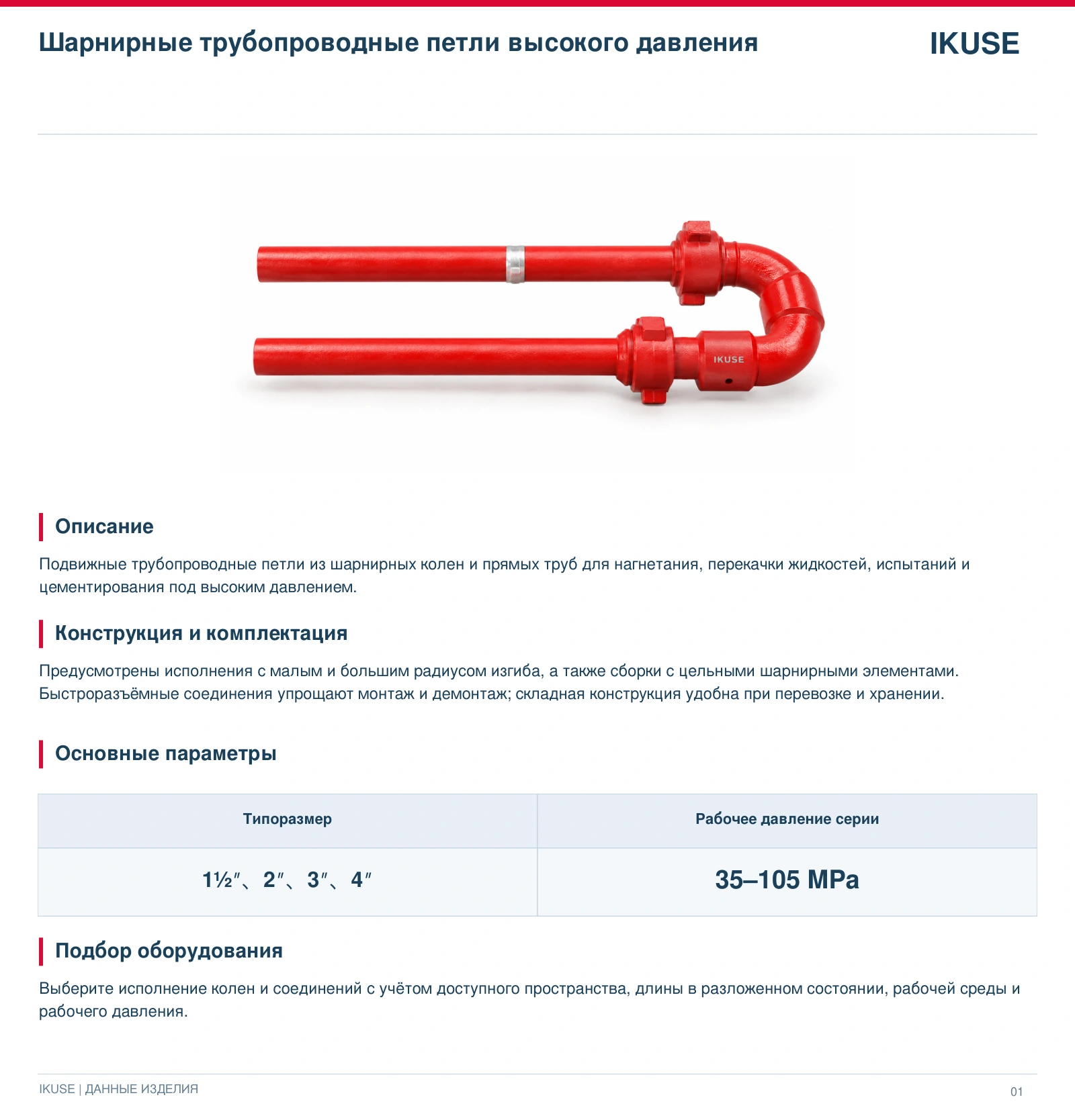 IKUSE Шарнирные трубопроводные петли высокого давления, фото 2