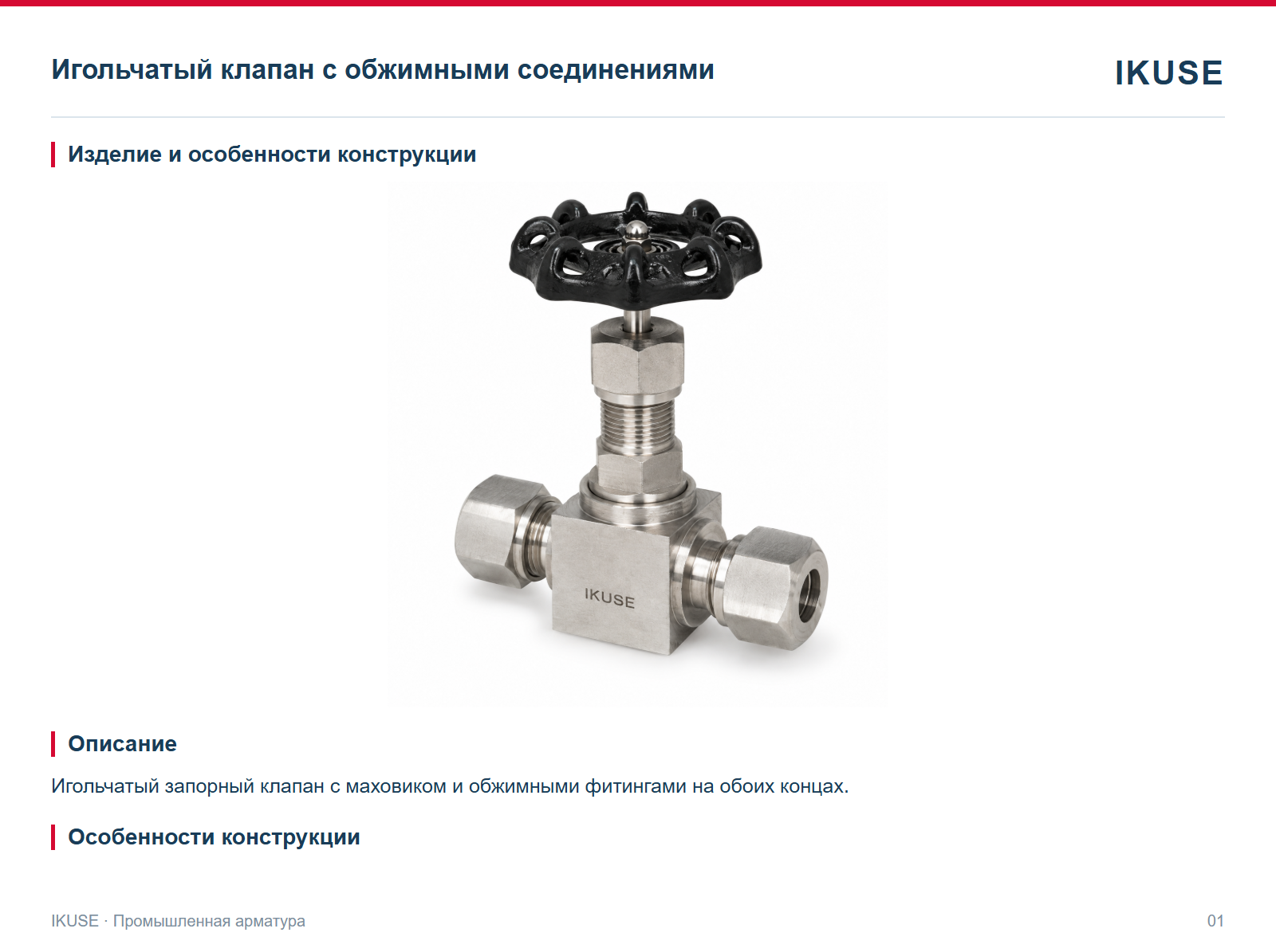 Изделие и особенности конструкции