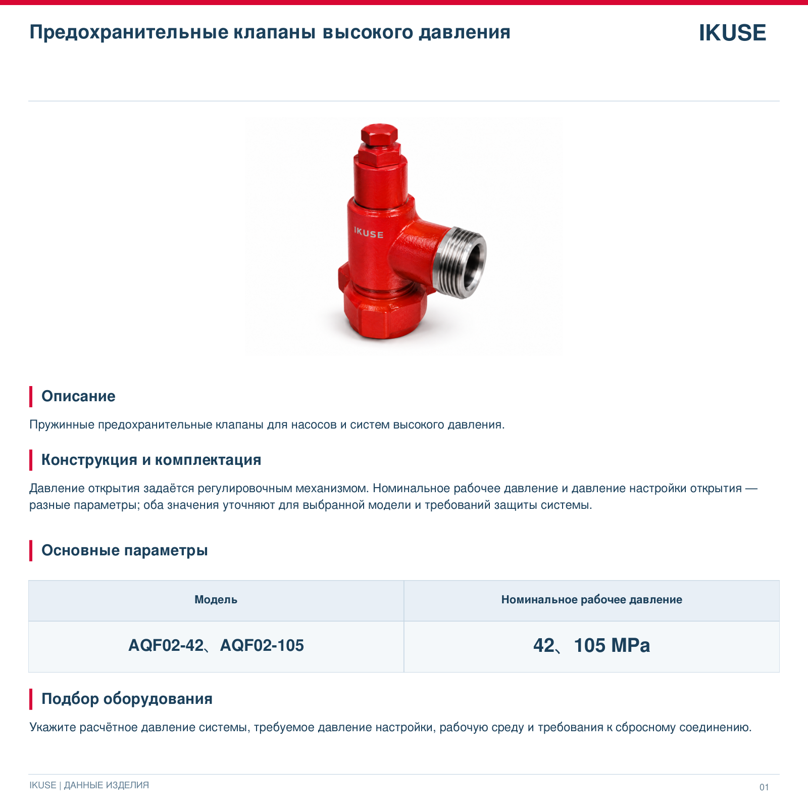 IKUSE Предохранительные клапаны высокого давления, фото 2