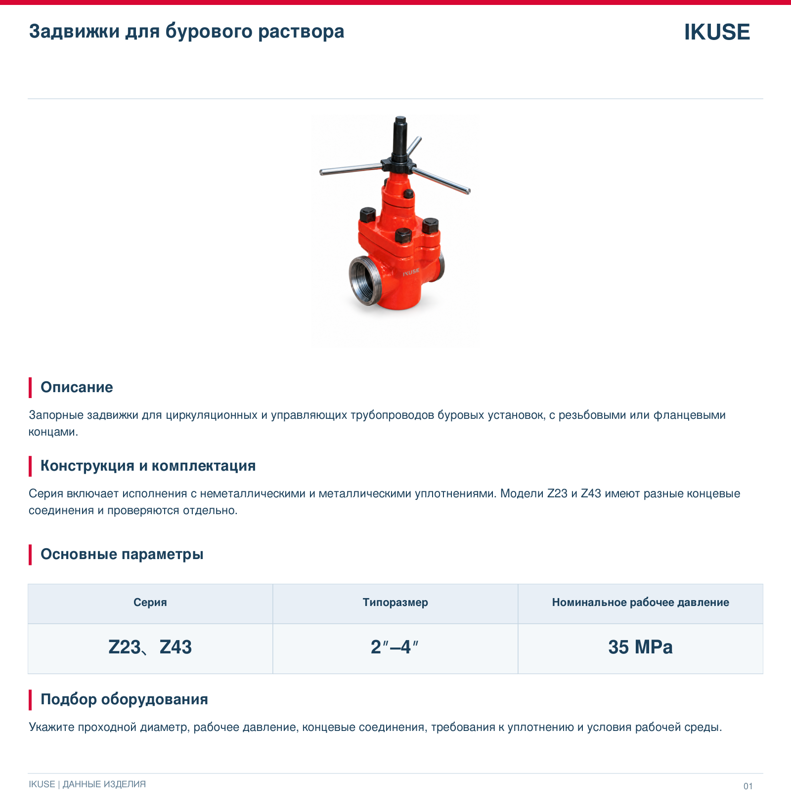 IKUSE Задвижки для бурового раствора, фото 2