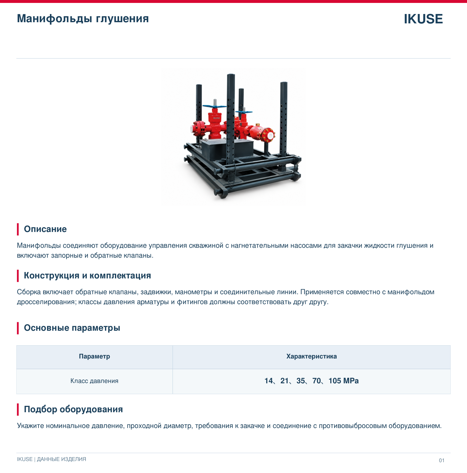 IKUSE Манифольды глушения, фото 2