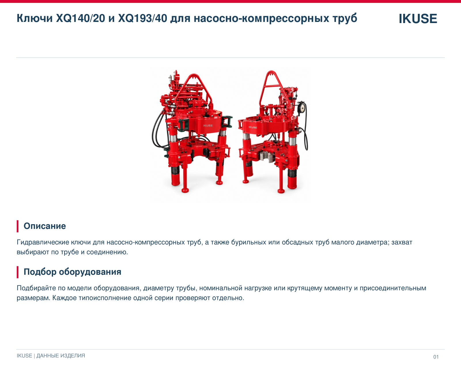 IKUSE Ключи XQ140/20 и XQ193/40 для насосно-компрессорных труб, фото 2
