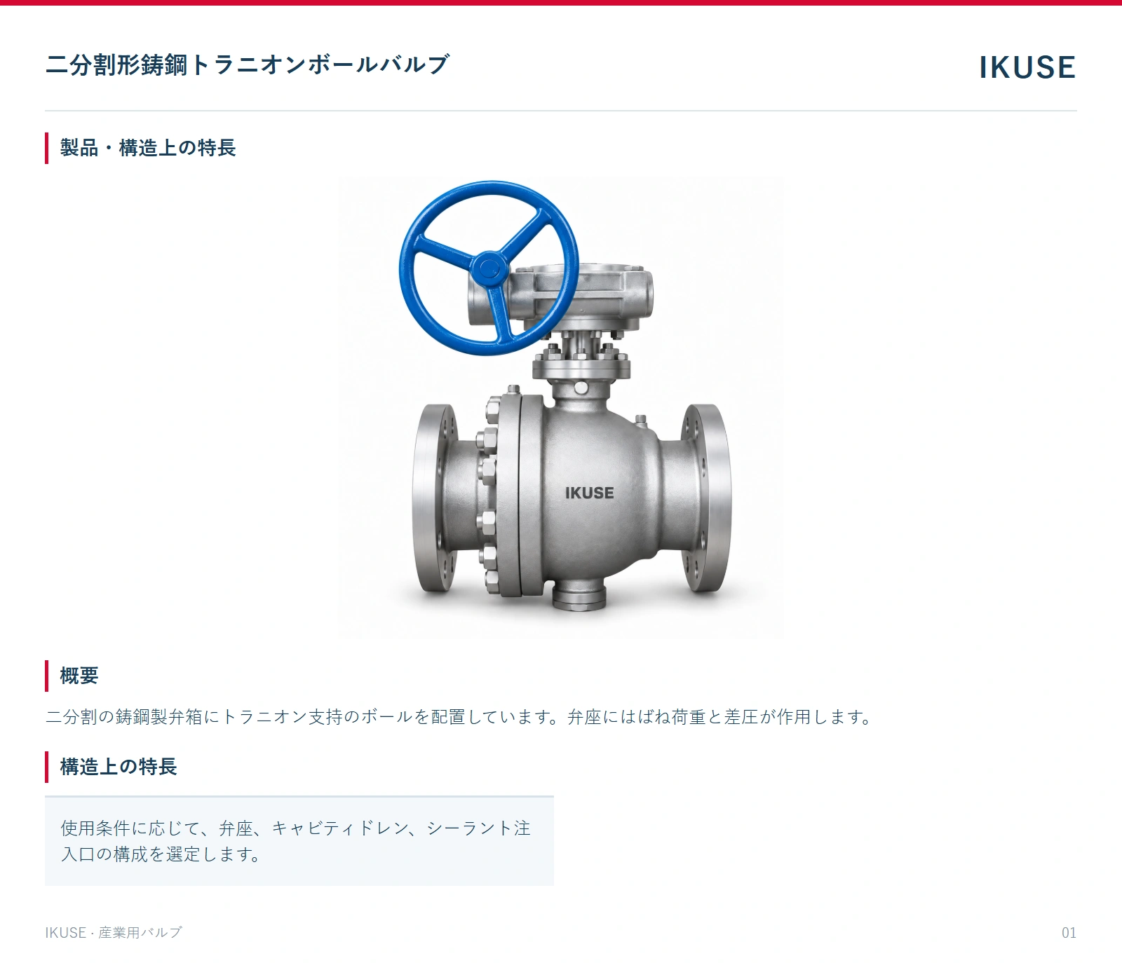 製品・構造上の特長