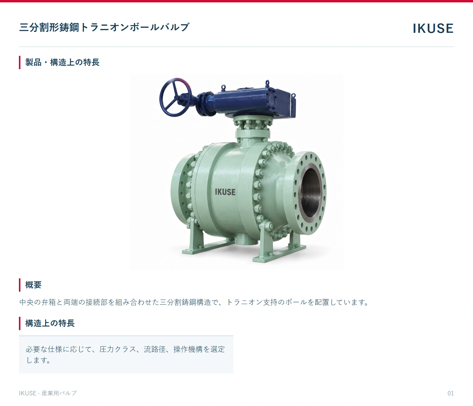製品・構造上の特長