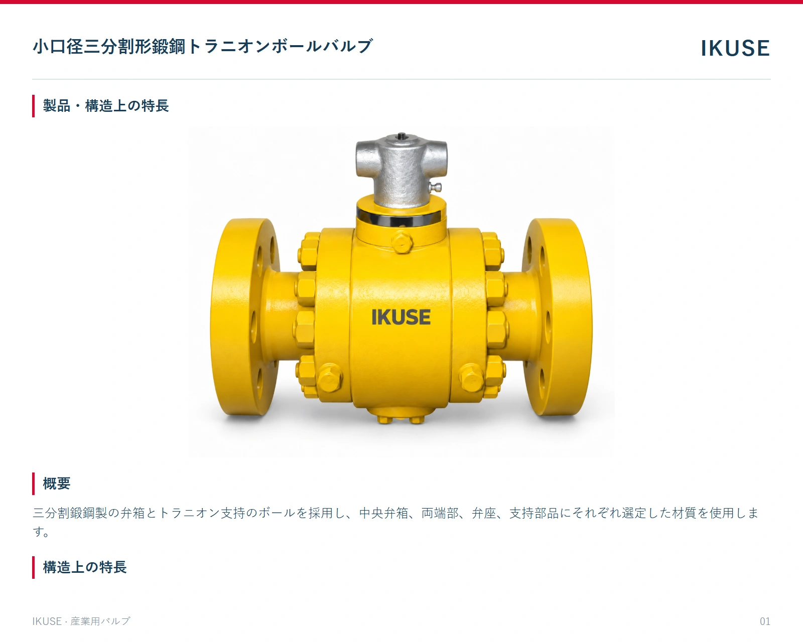 製品・構造上の特長