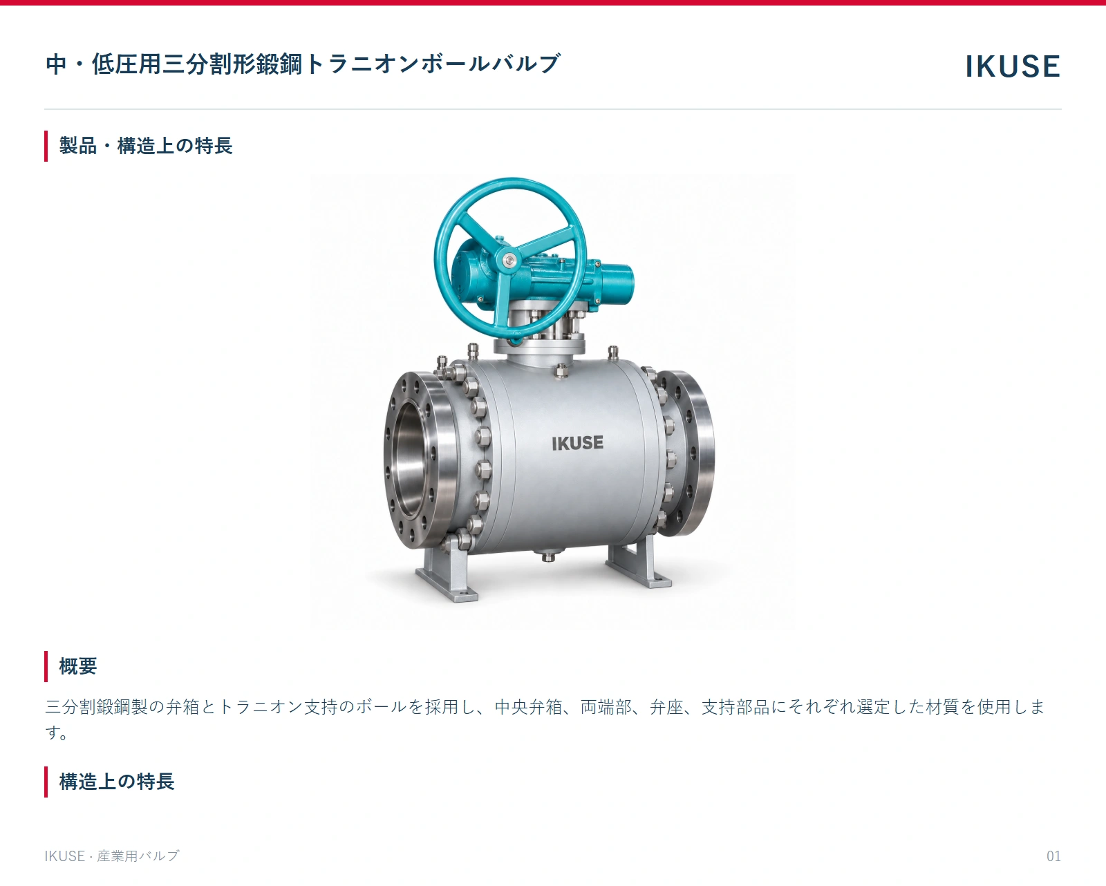 製品・構造上の特長
