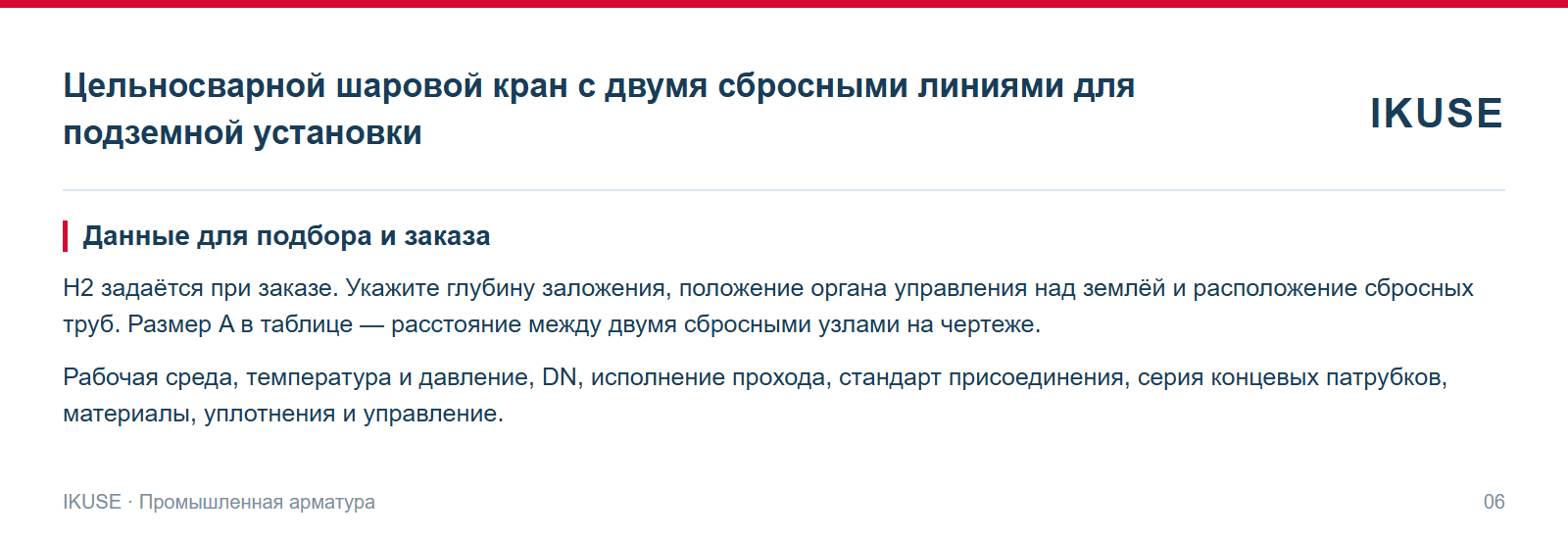 Данные для подбора и заказа