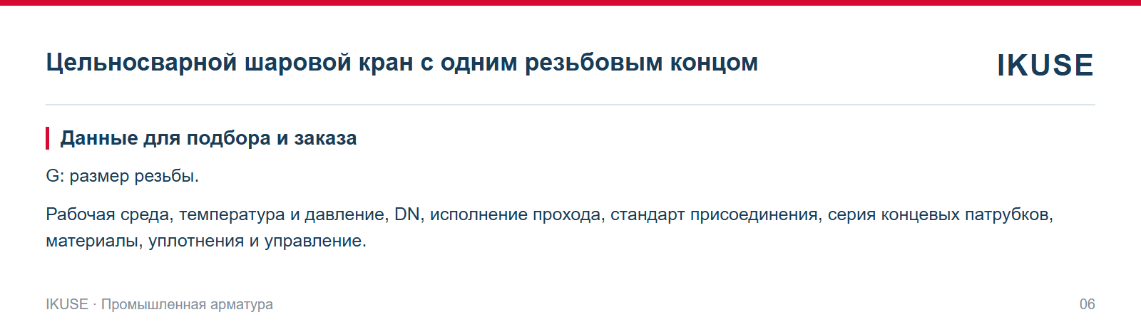 Данные для подбора и заказа