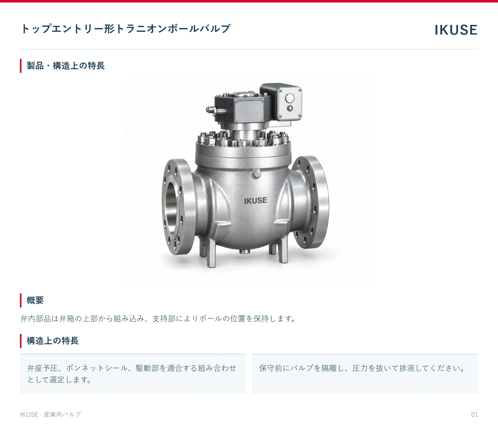 製品・構造上の特長
