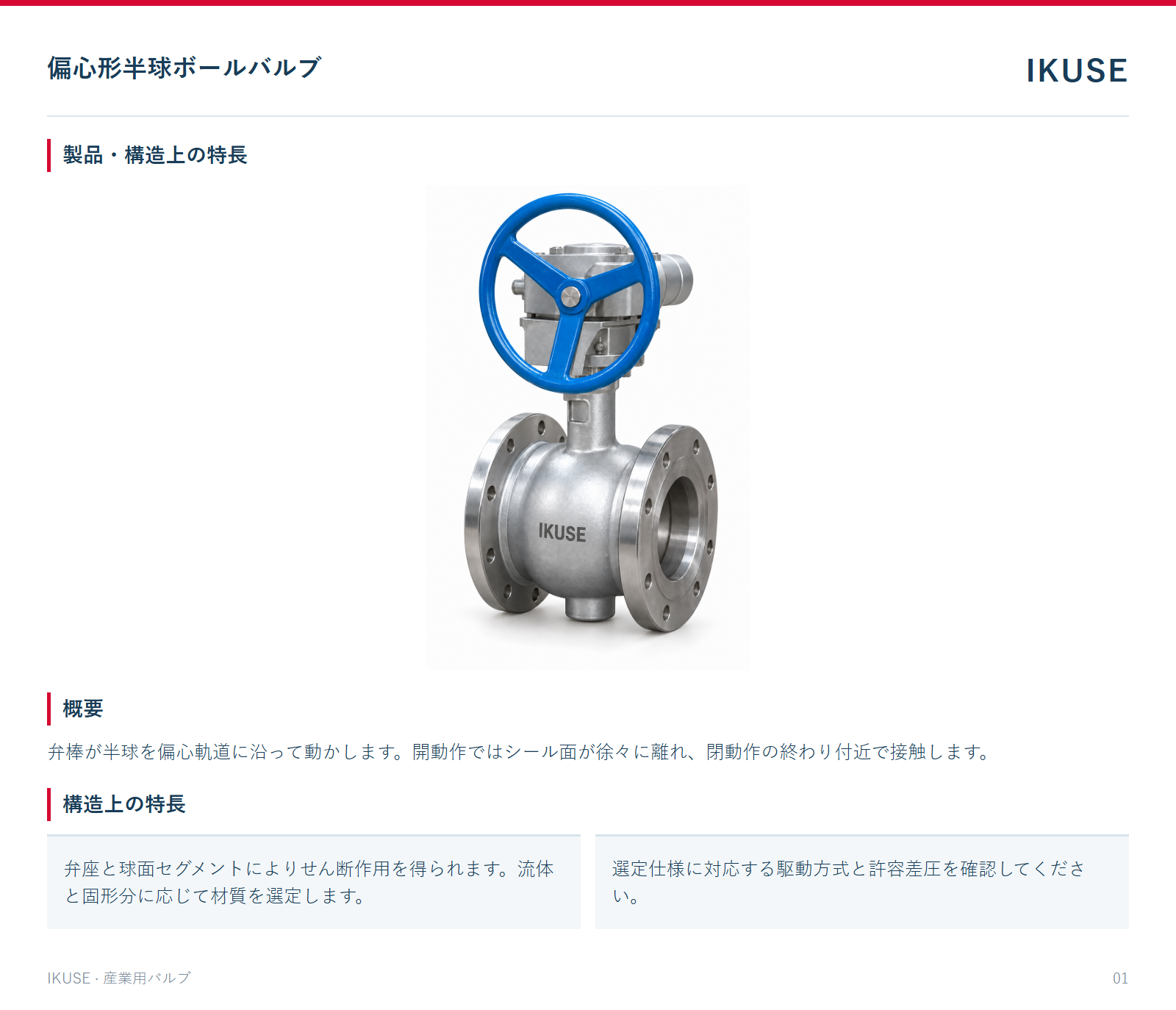 製品・構造上の特長