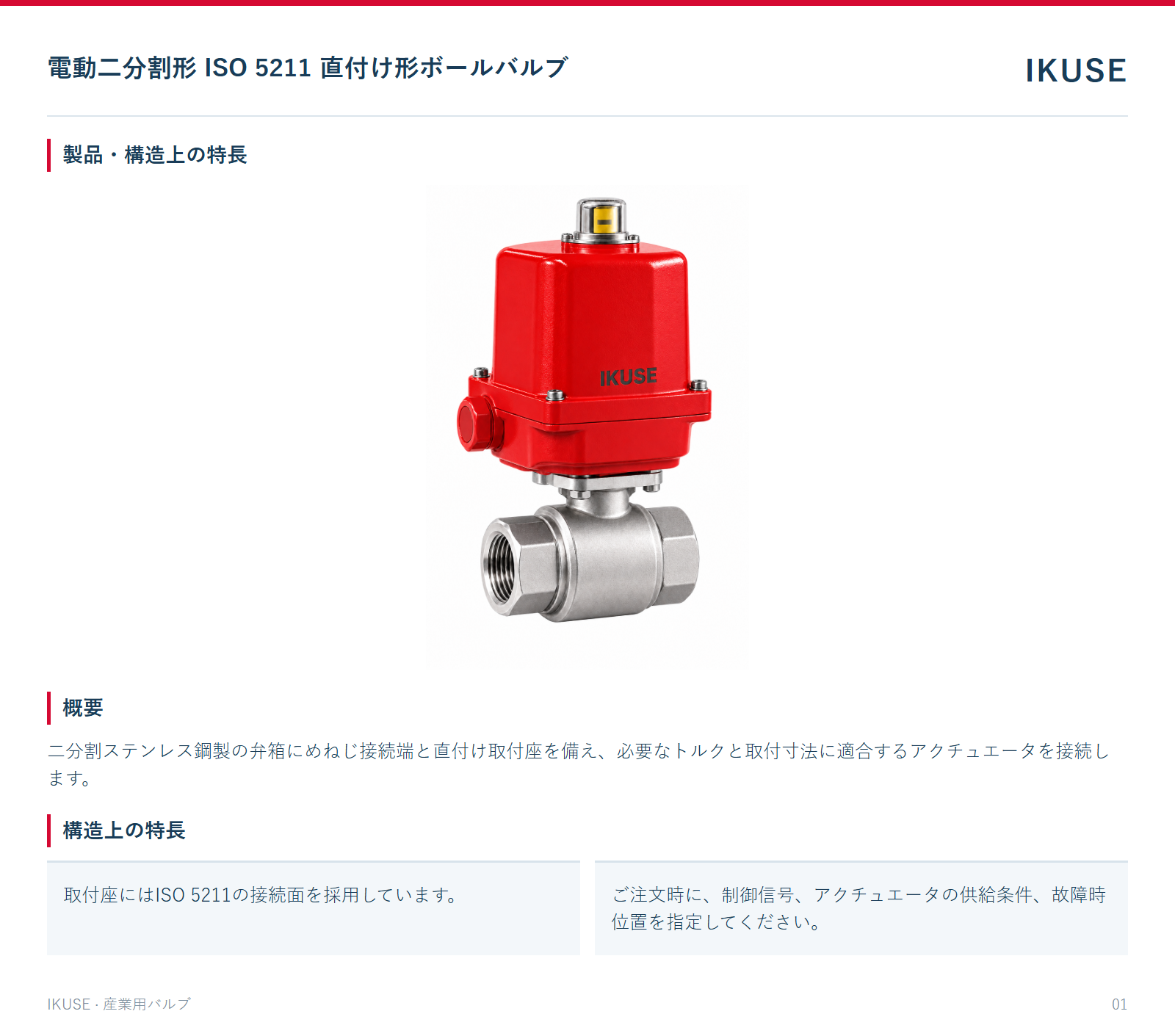 製品・構造上の特長