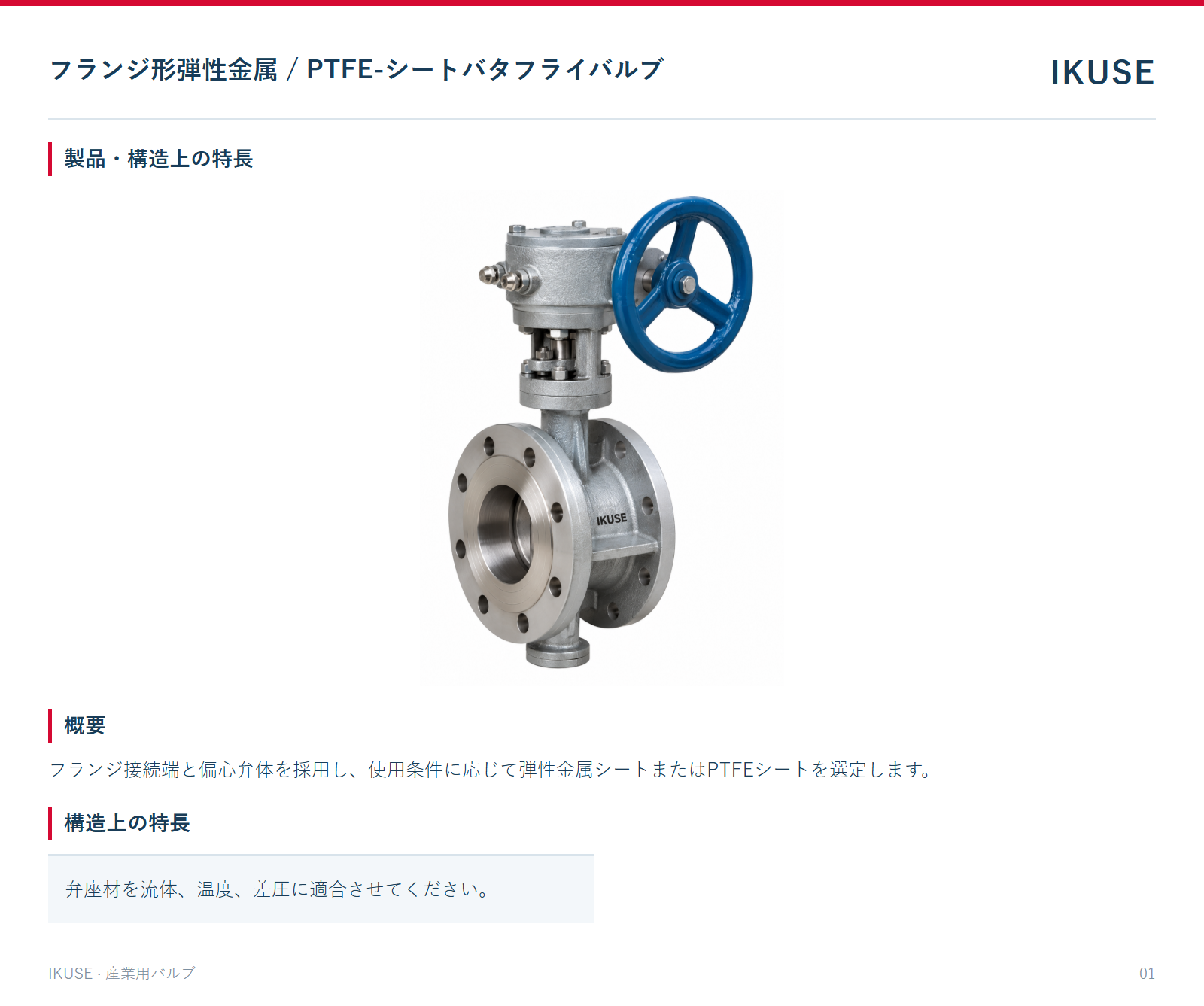 製品・構造上の特長