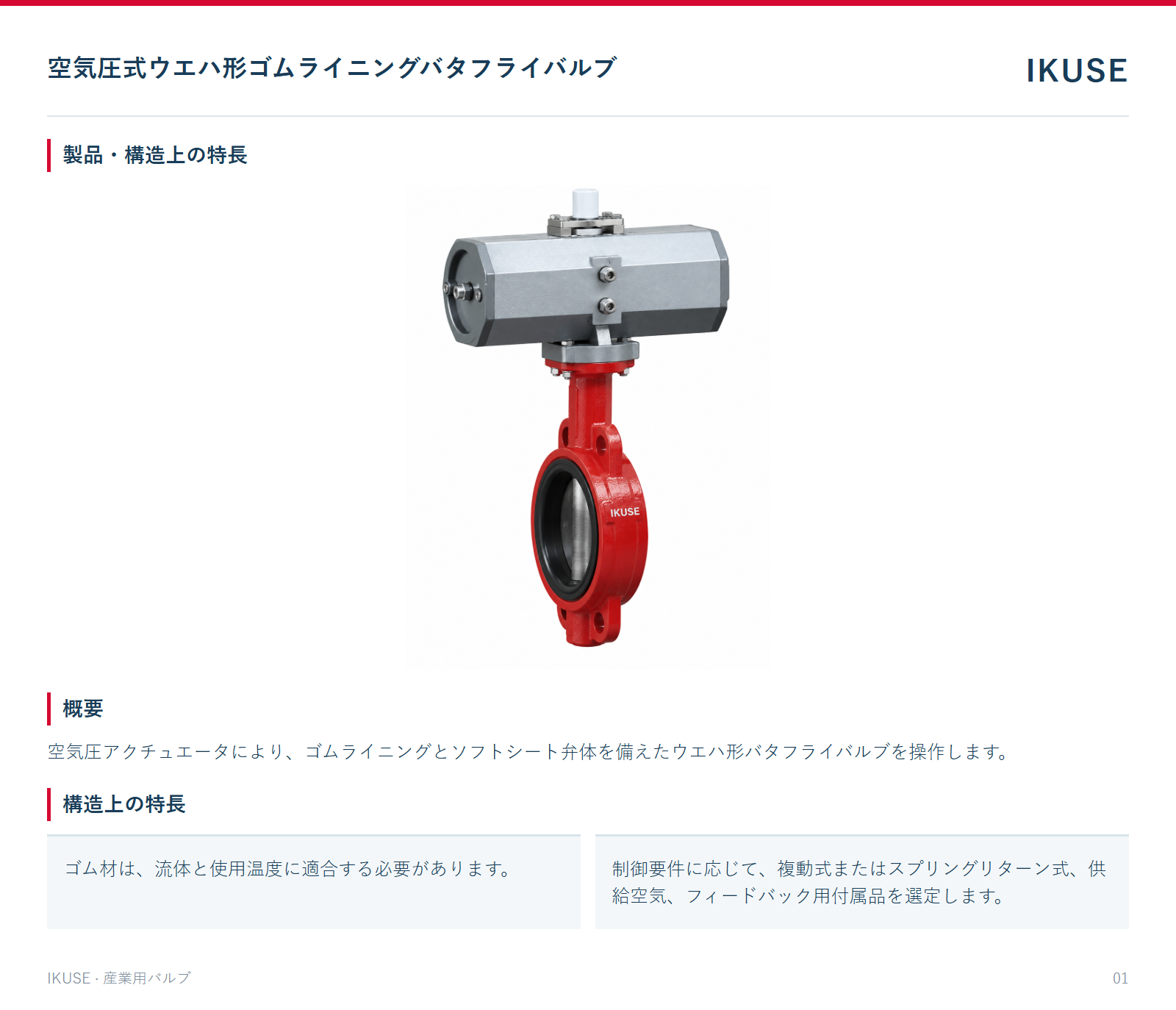 製品・構造上の特長