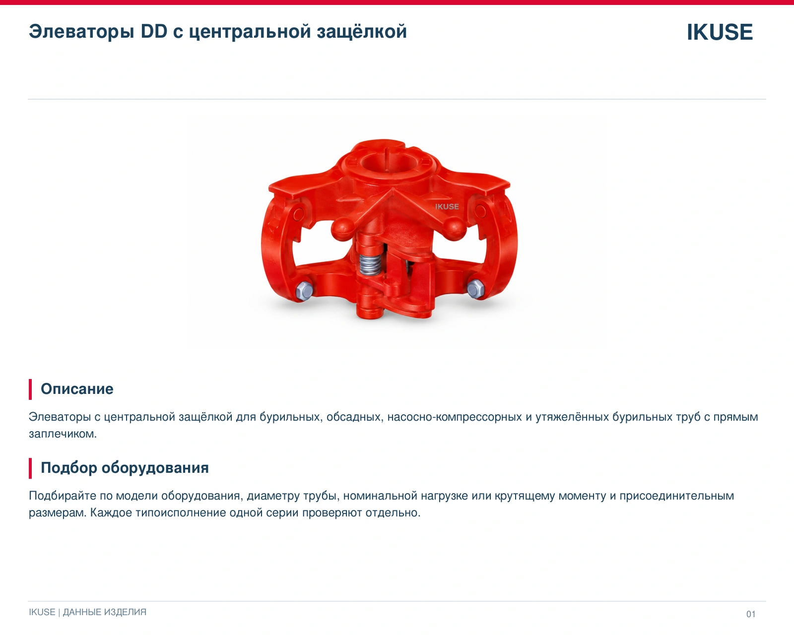 IKUSE Элеваторы DD с центральной защёлкой, фото 2
