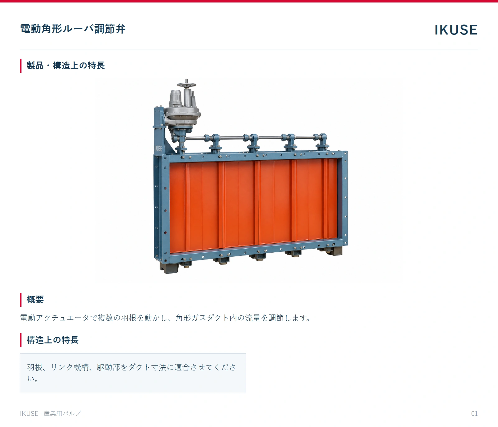 製品・構造上の特長