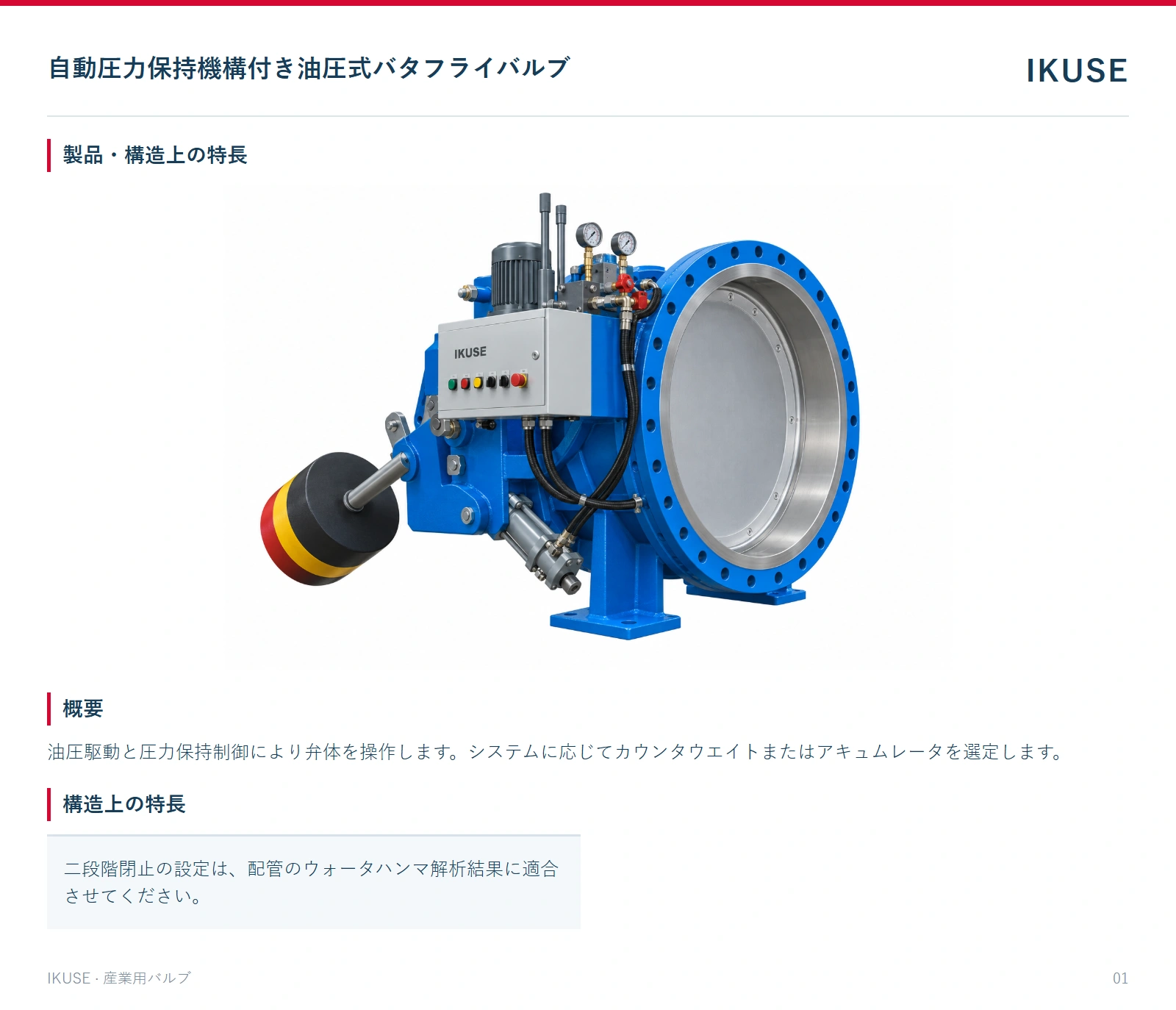 製品・構造上の特長