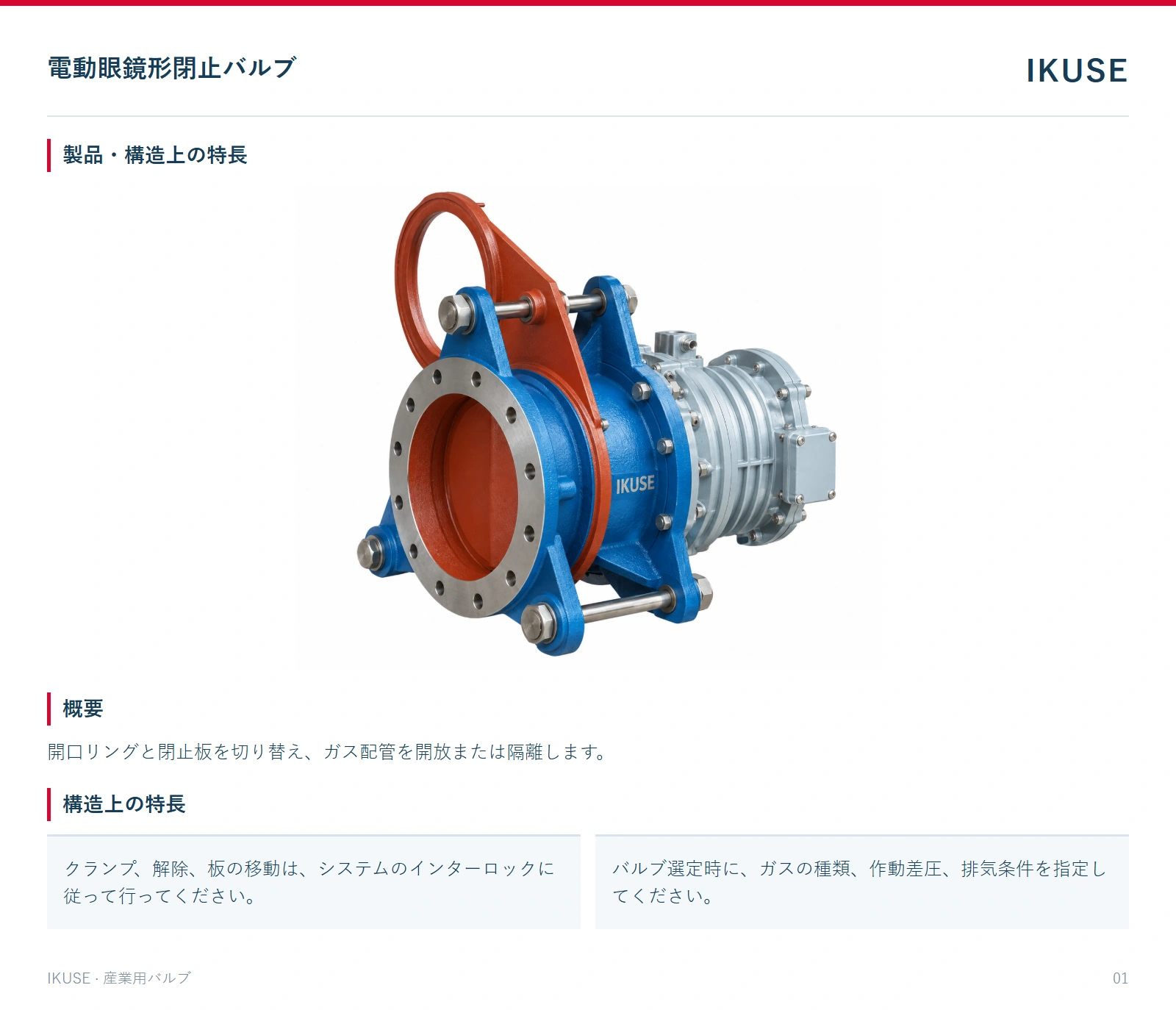 製品・構造上の特長