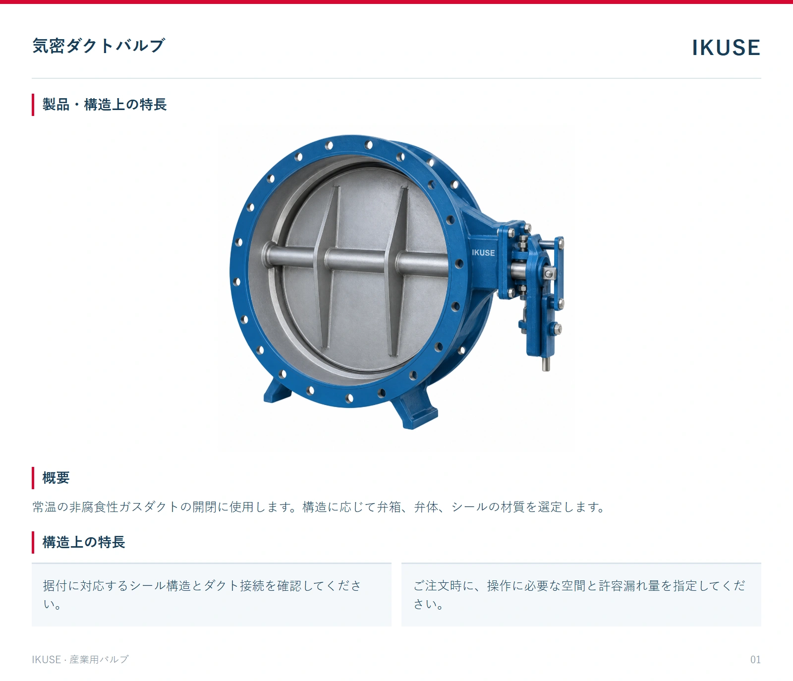 製品・構造上の特長
