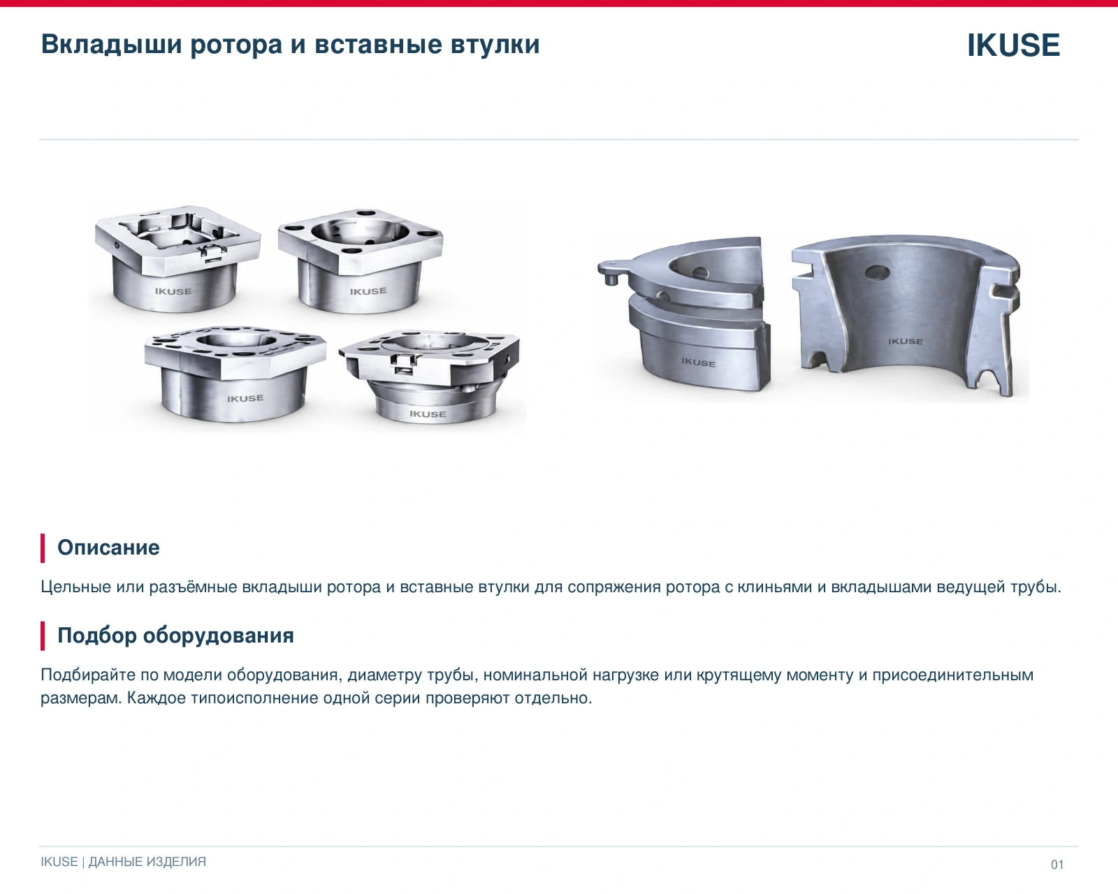 IKUSE Вкладыши ротора и вставные втулки, фото 3