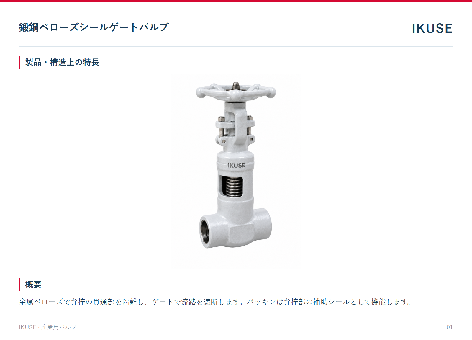製品・構造上の特長