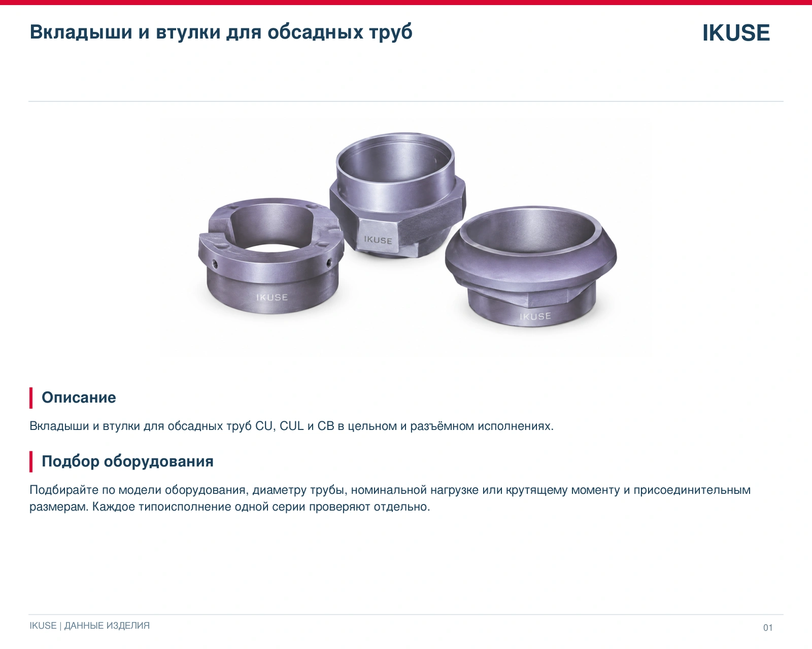 IKUSE Вкладыши и втулки для обсадных труб, фото 2