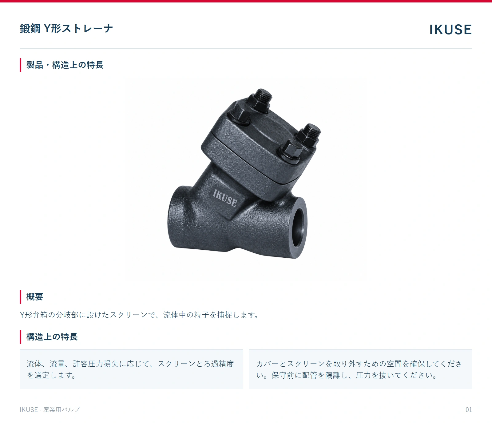 製品・構造上の特長