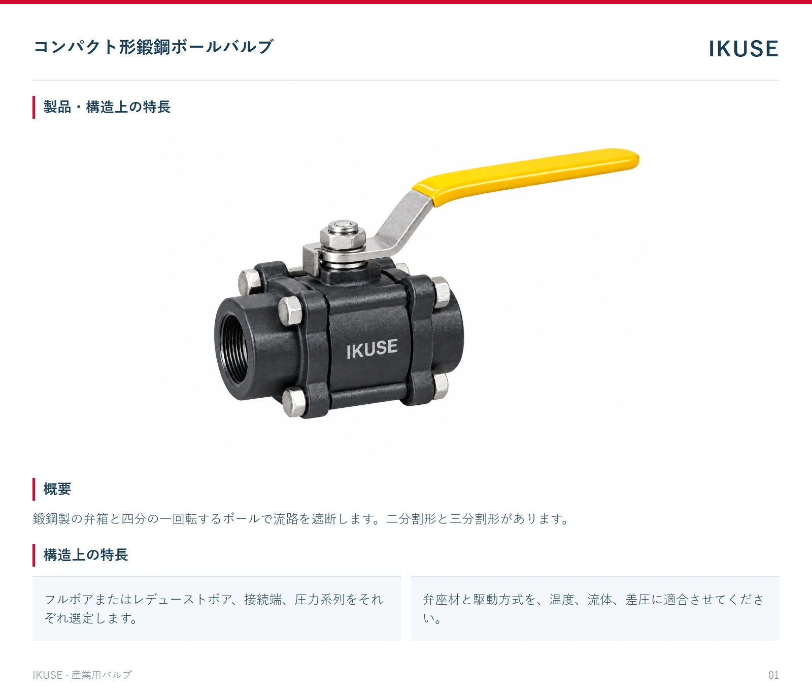 製品・構造上の特長