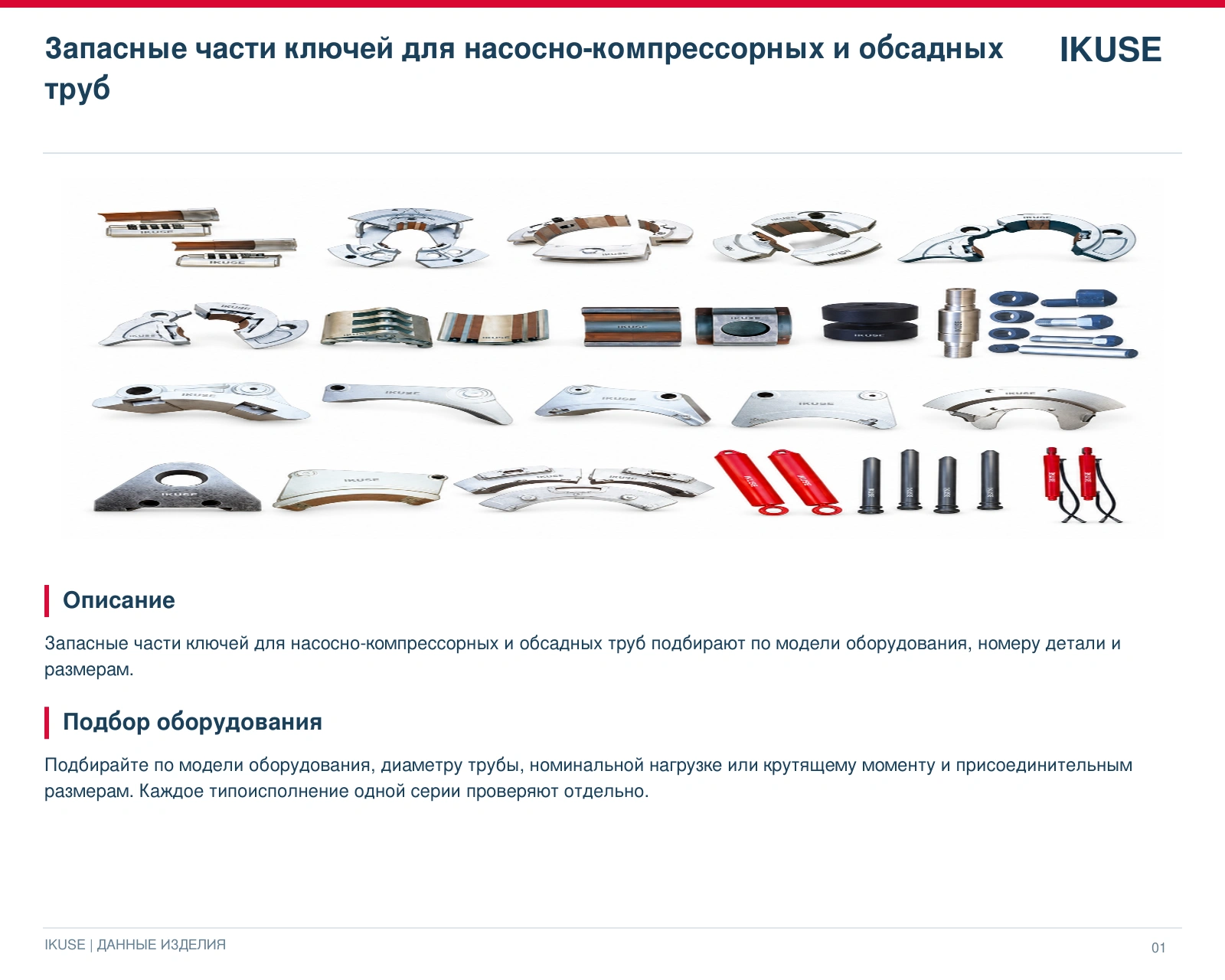 IKUSE Запасные части ключей для насосно-компрессорных и обсадных труб, фото 2