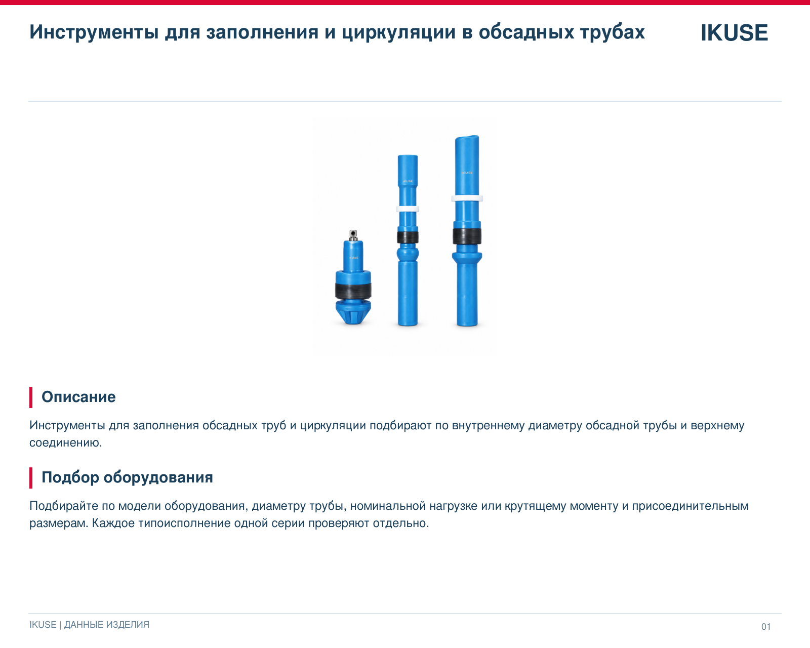 IKUSE Инструменты для заполнения и циркуляции в обсадных трубах, фото 2
