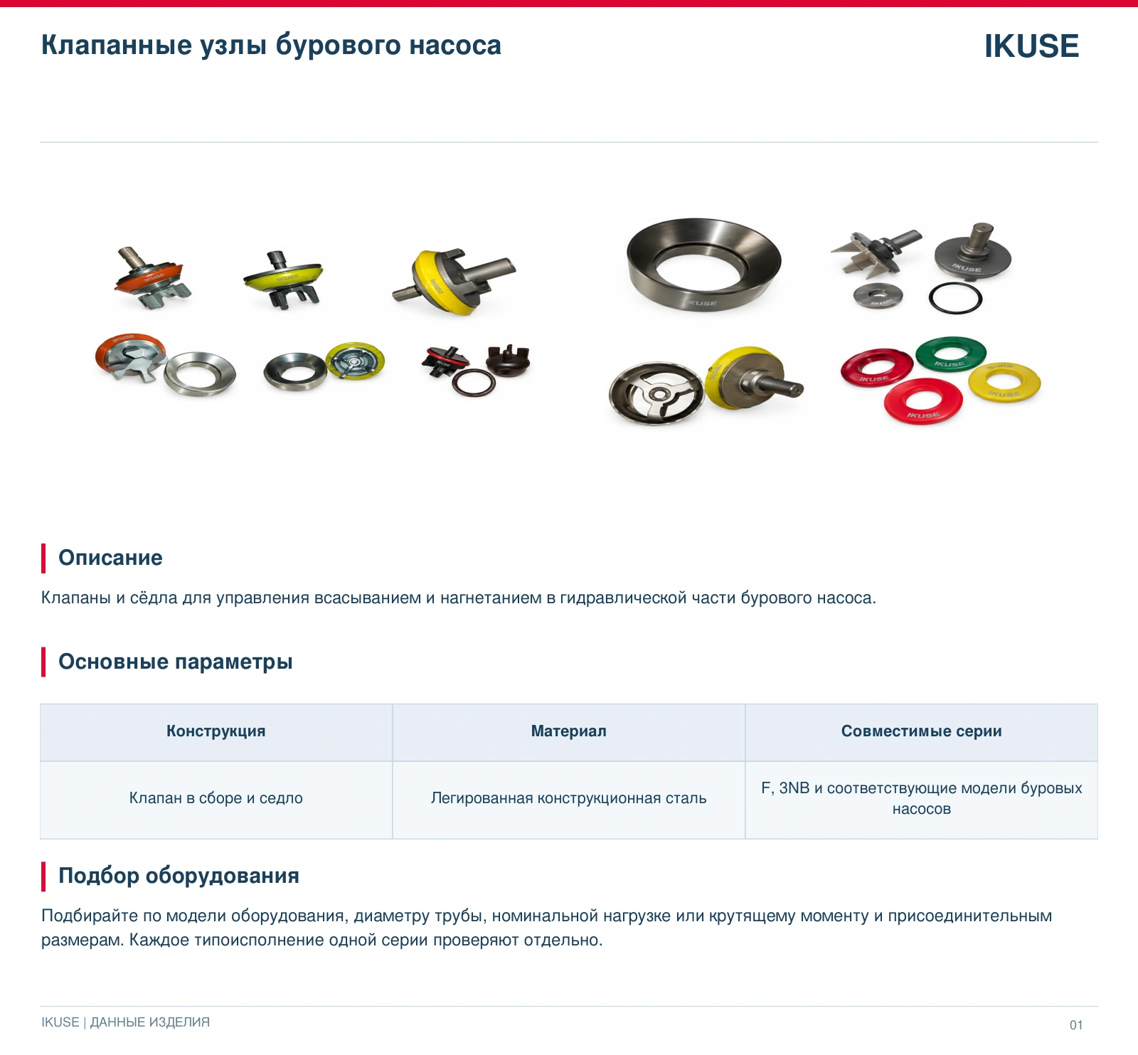 IKUSE Клапанные узлы бурового насоса, фото 3