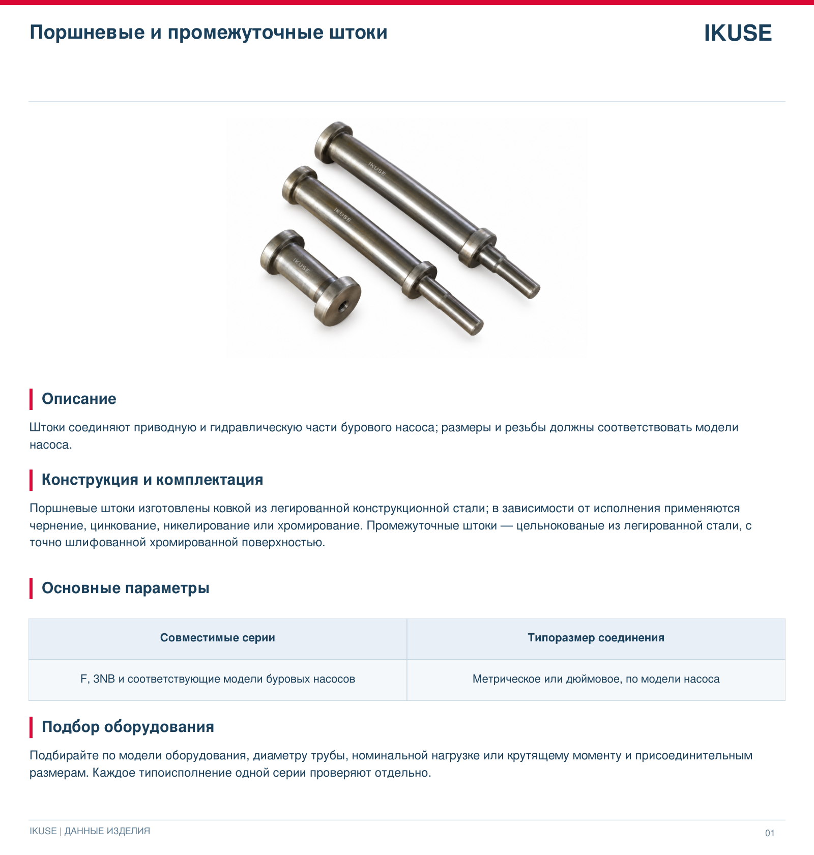 IKUSE Поршневые и промежуточные штоки, фото 2
