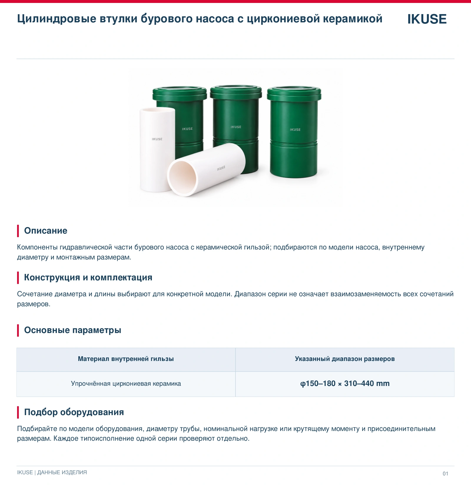 IKUSE Цилиндровые втулки бурового насоса с циркониевой керамикой, фото 2
