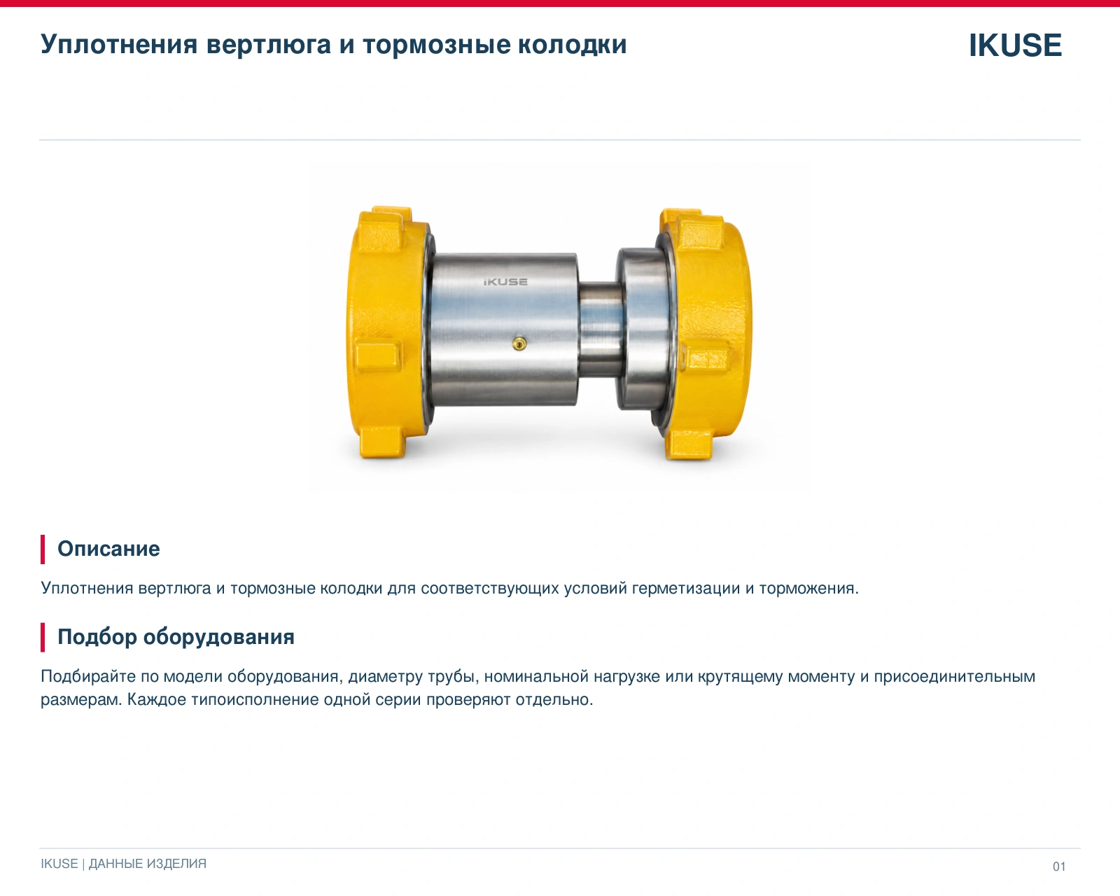 IKUSE Уплотнения вертлюга и тормозные колодки, фото 2